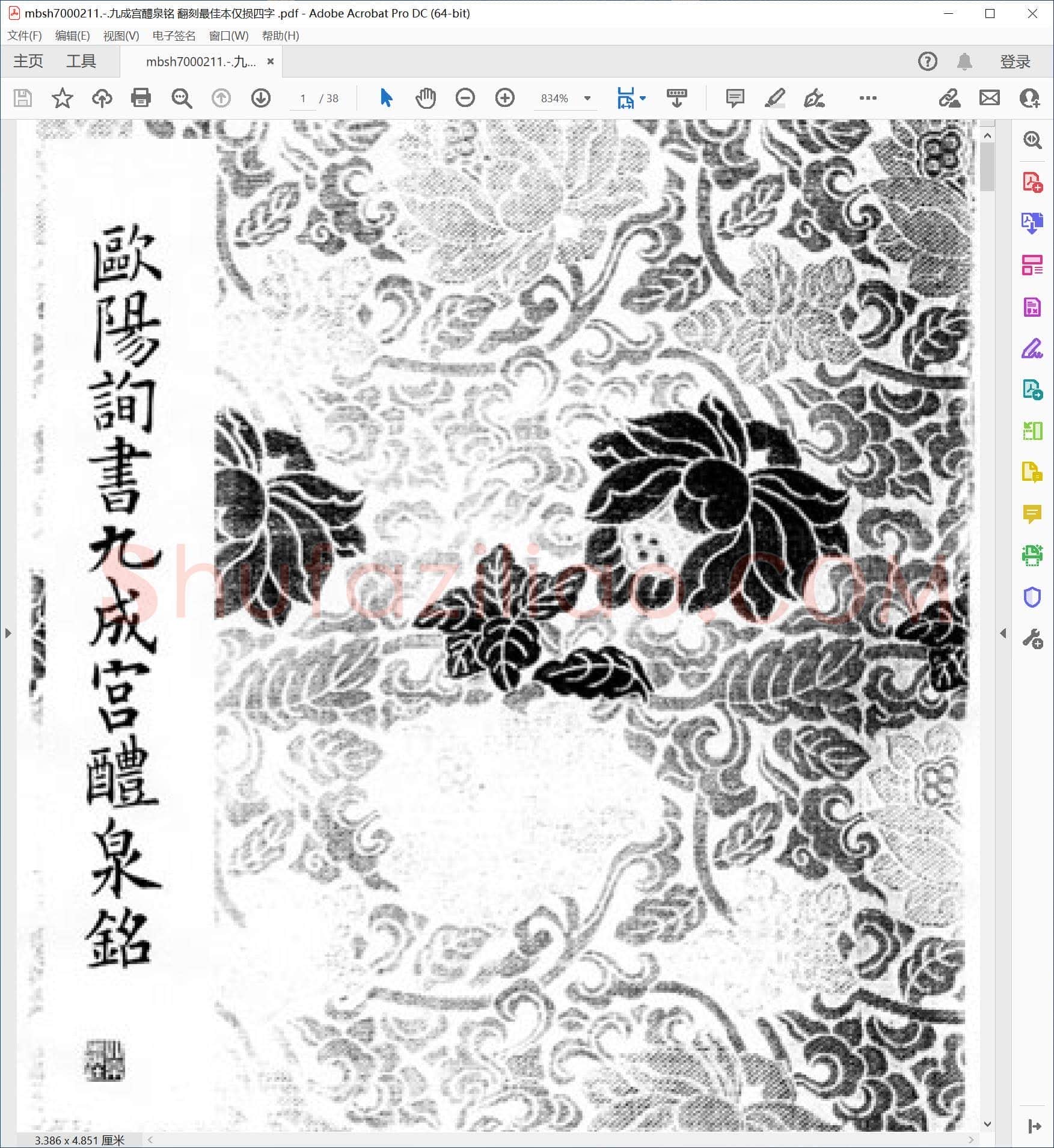 九成宫醴泉铭 翻刻最佳本仅损四字