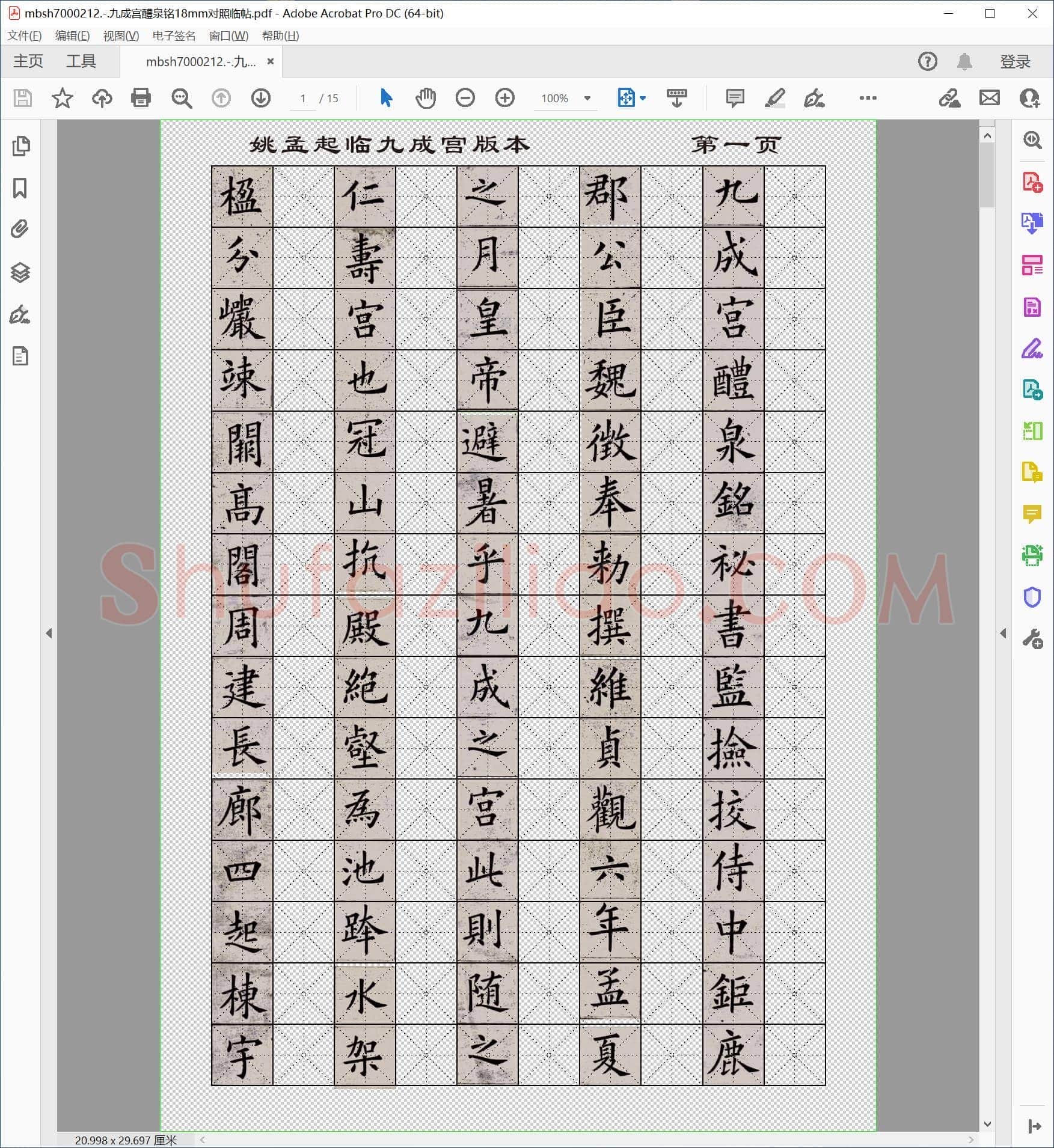 九成宫醴泉铭18mm对照临帖