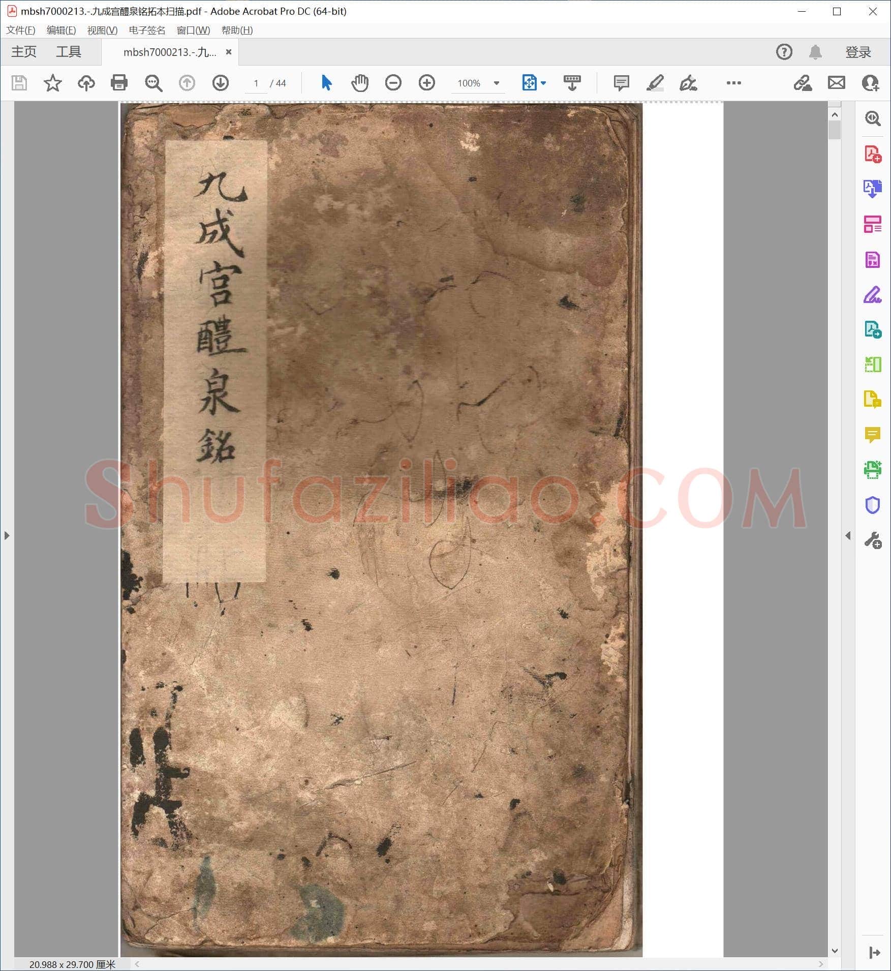 九成宫醴泉铭拓本扫描