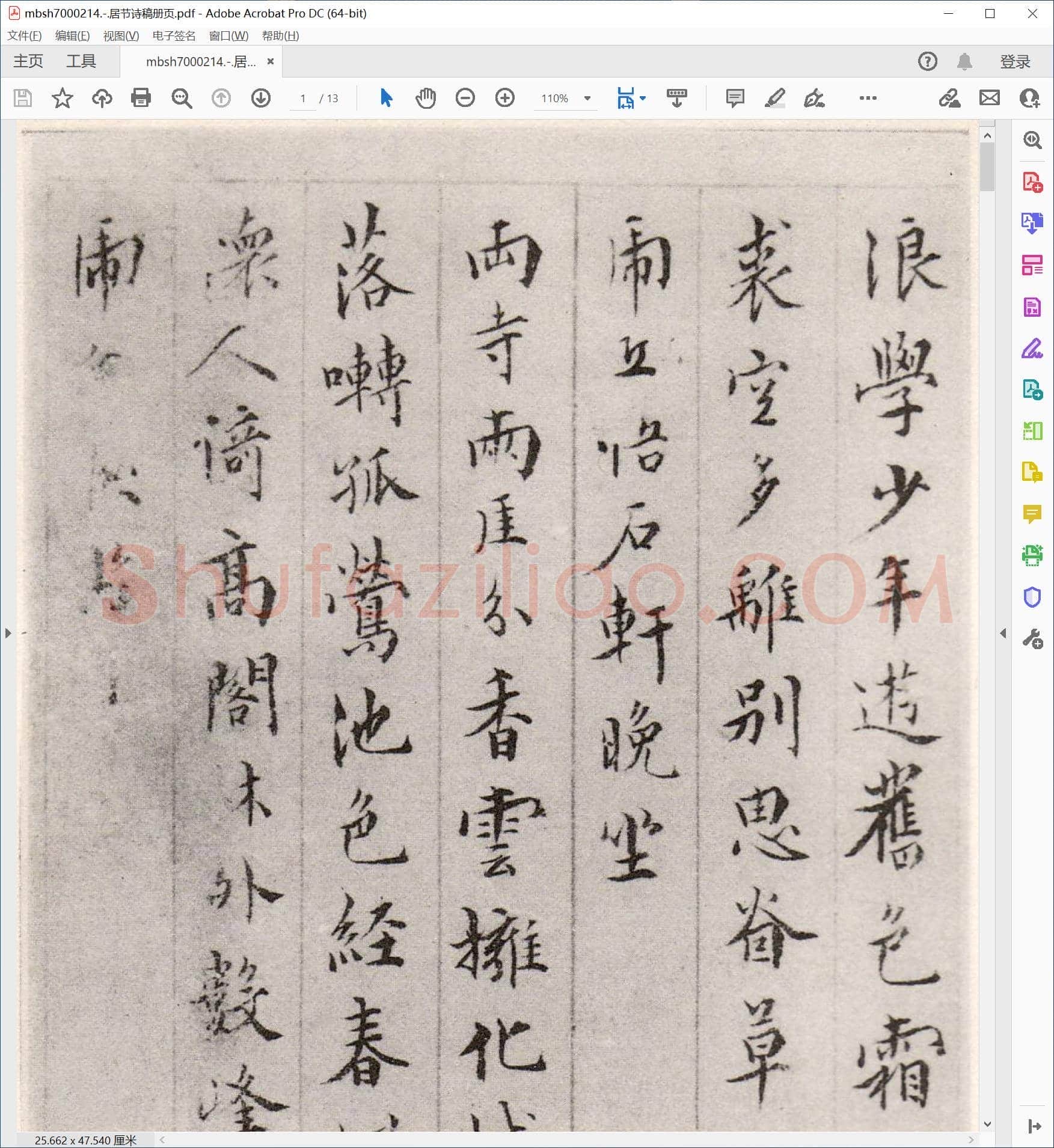 居节诗稿册页