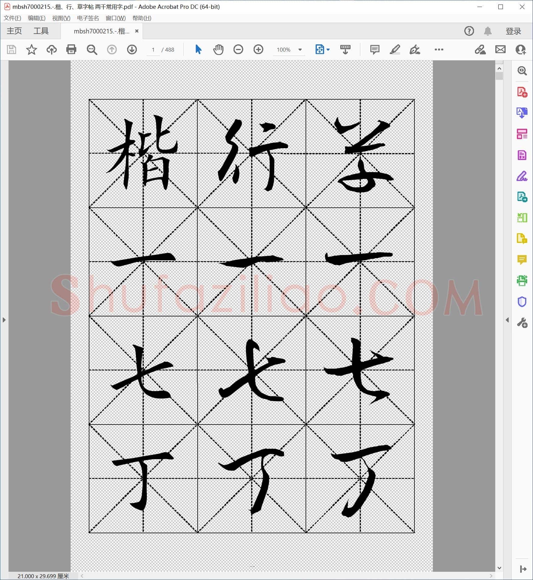 楷、行、草字帖 两千常用字