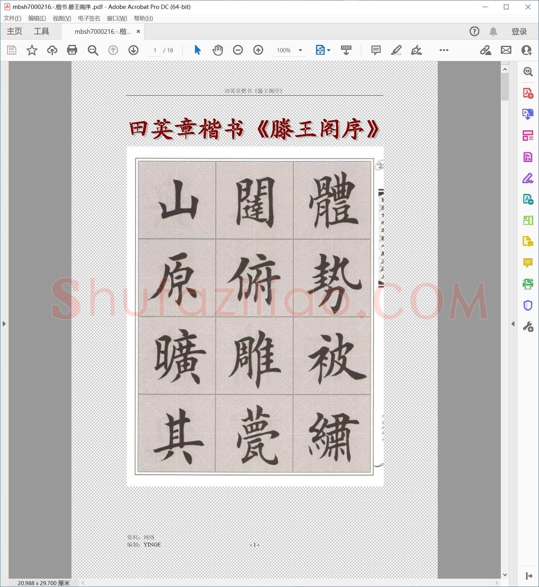 楷书 滕王阁序