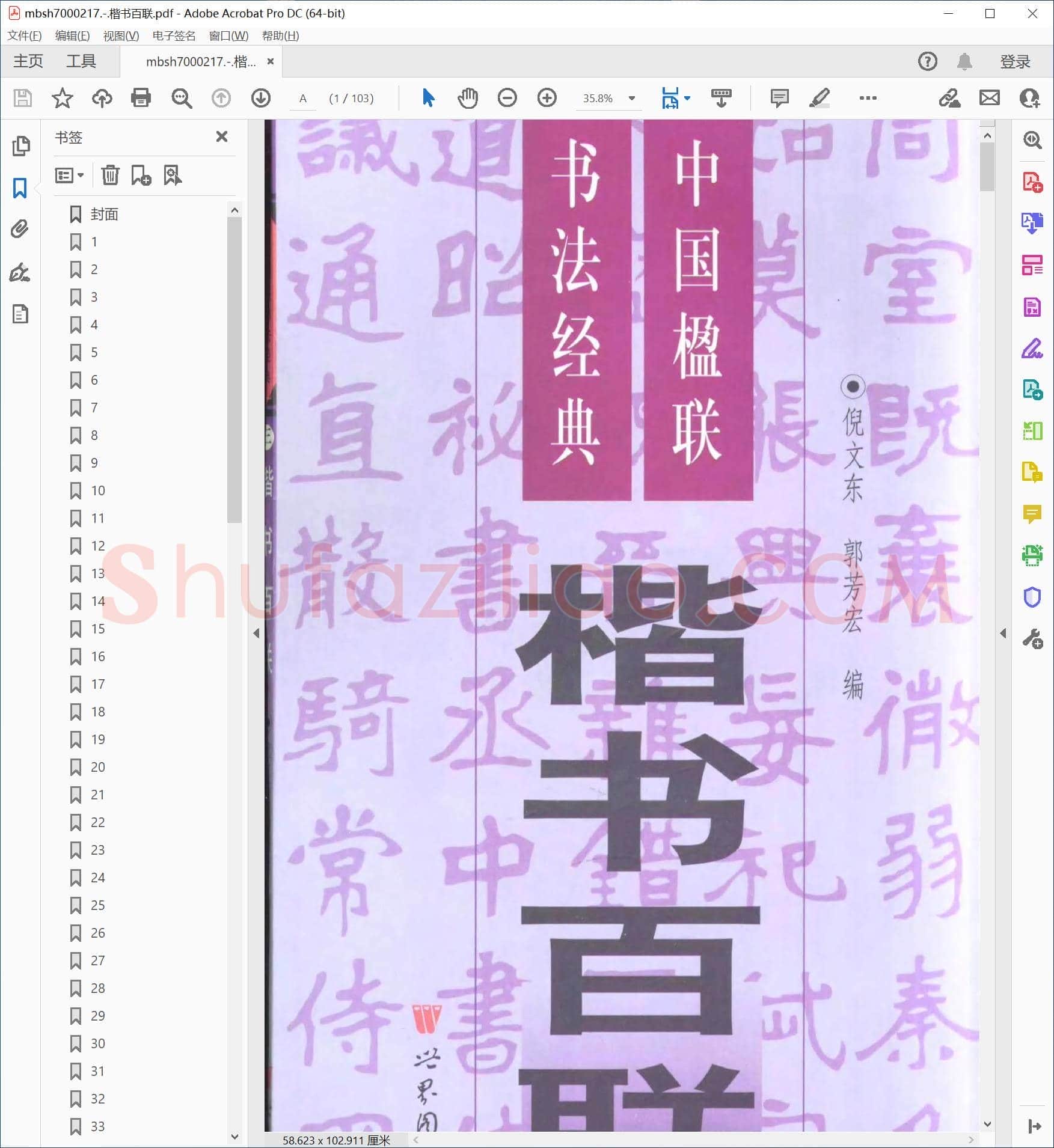 楷书百联