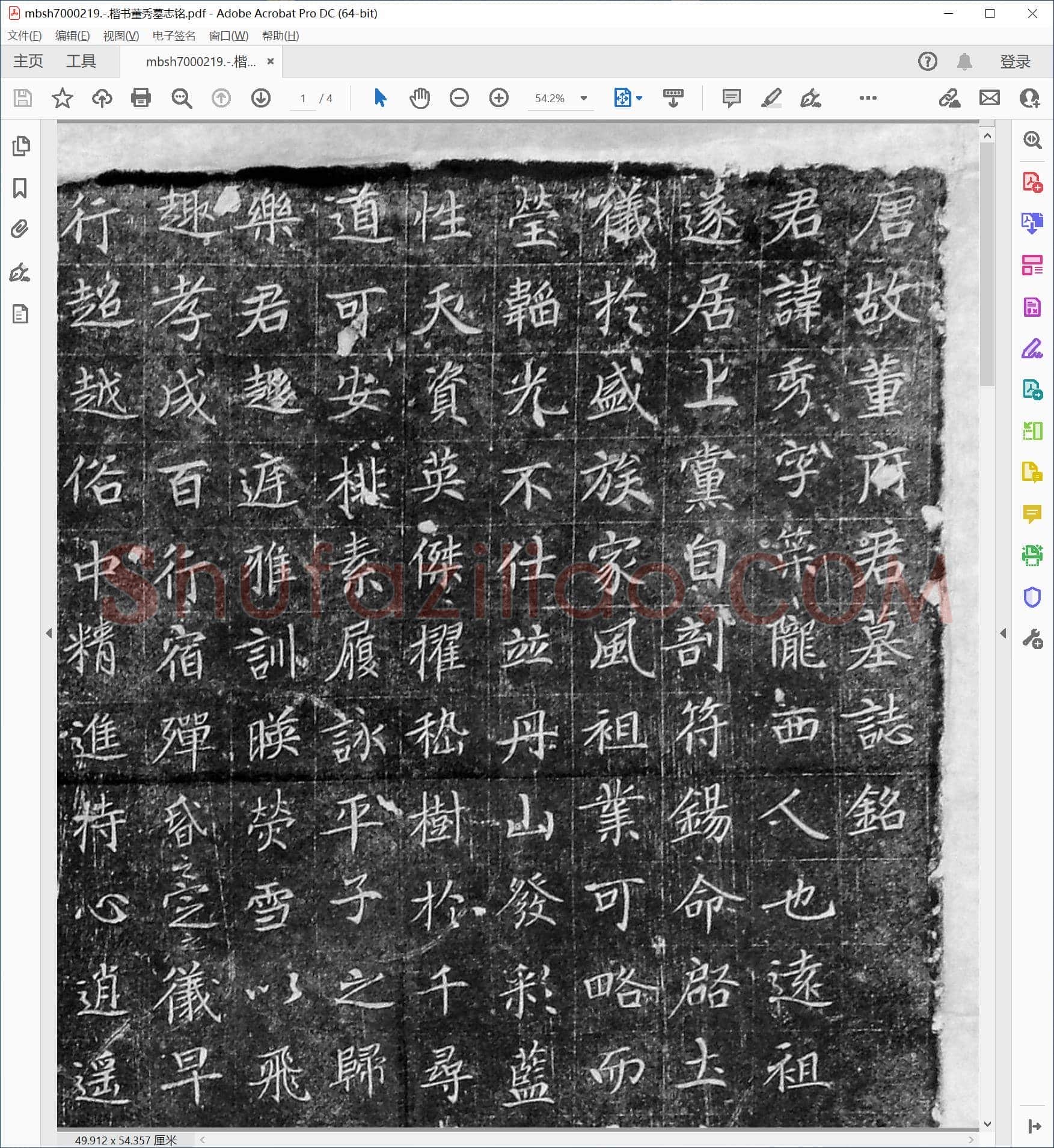 楷书董秀墓志铭