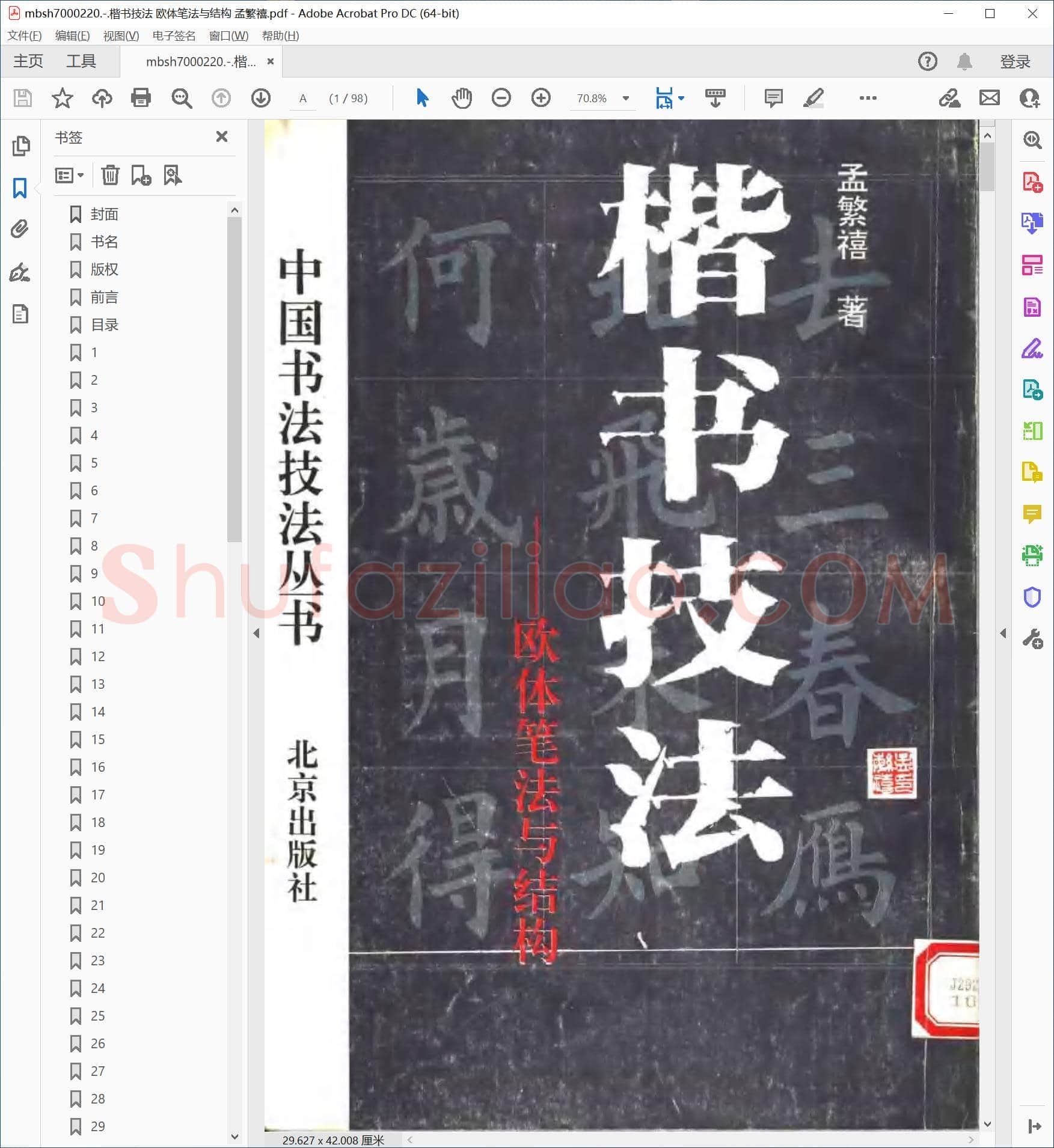 楷书技法 欧体笔法与结构 孟繁禧