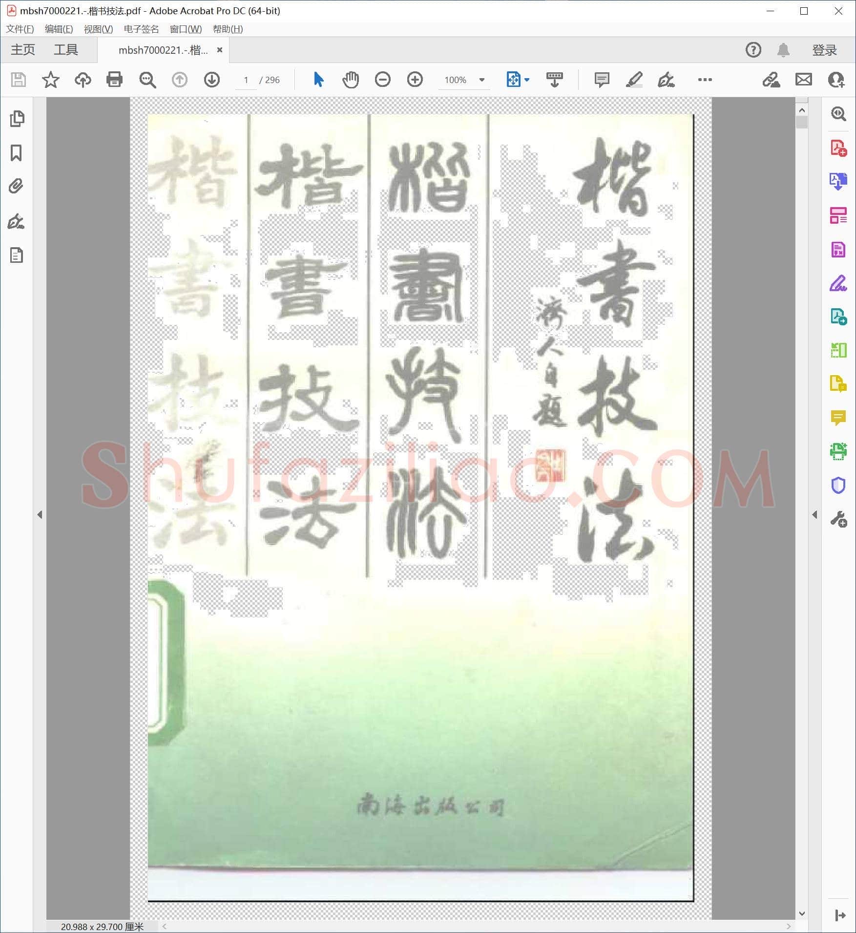 楷书技法