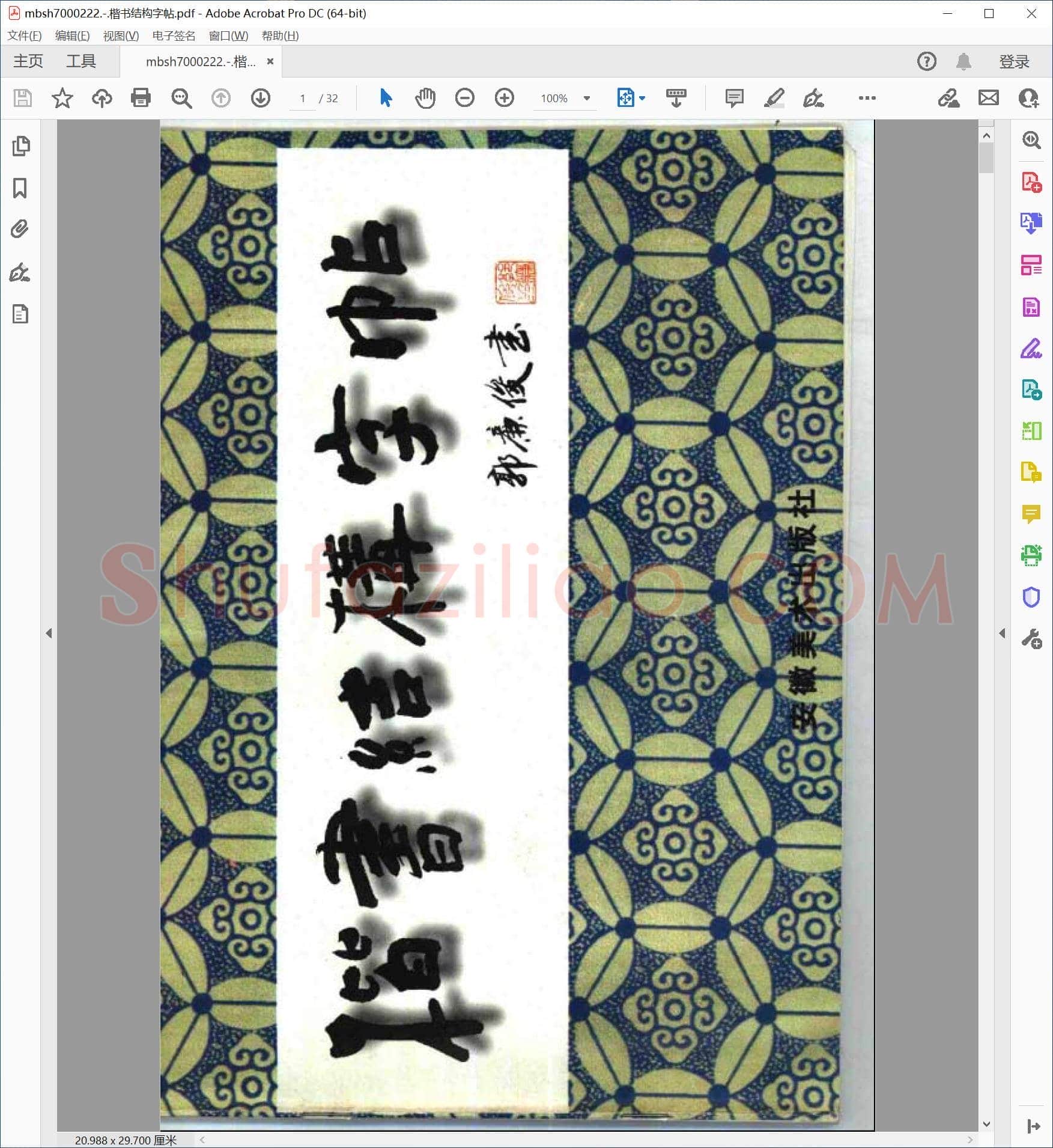 楷书结构字帖