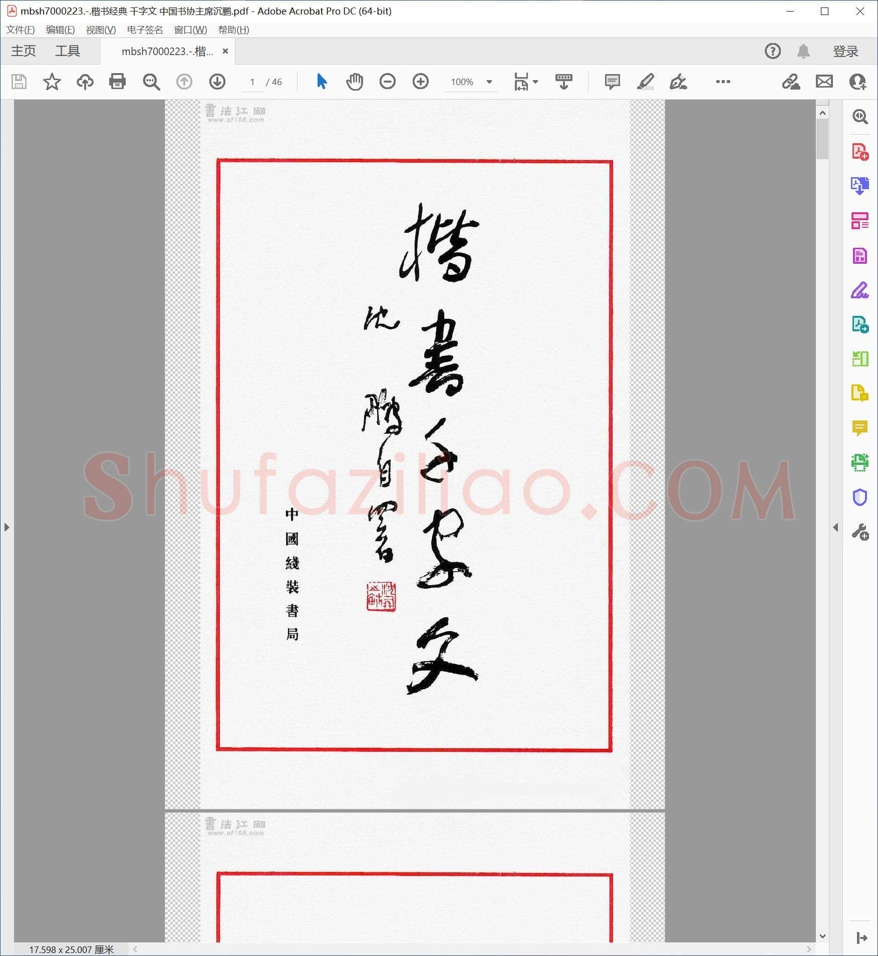 楷书经典 千字文 中国书协主席沉鹏