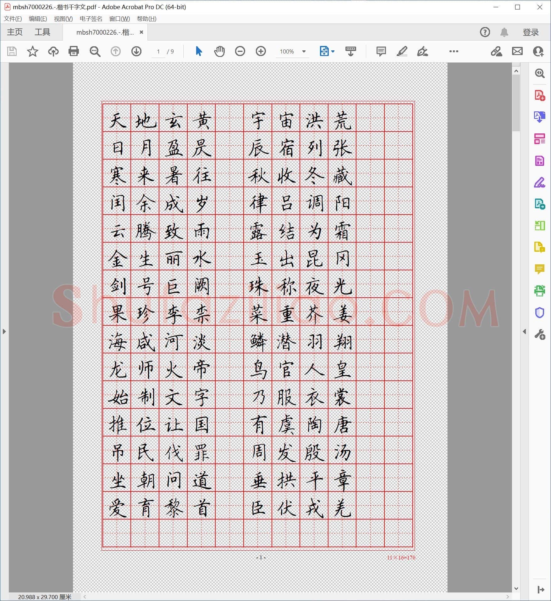 楷书千字文
