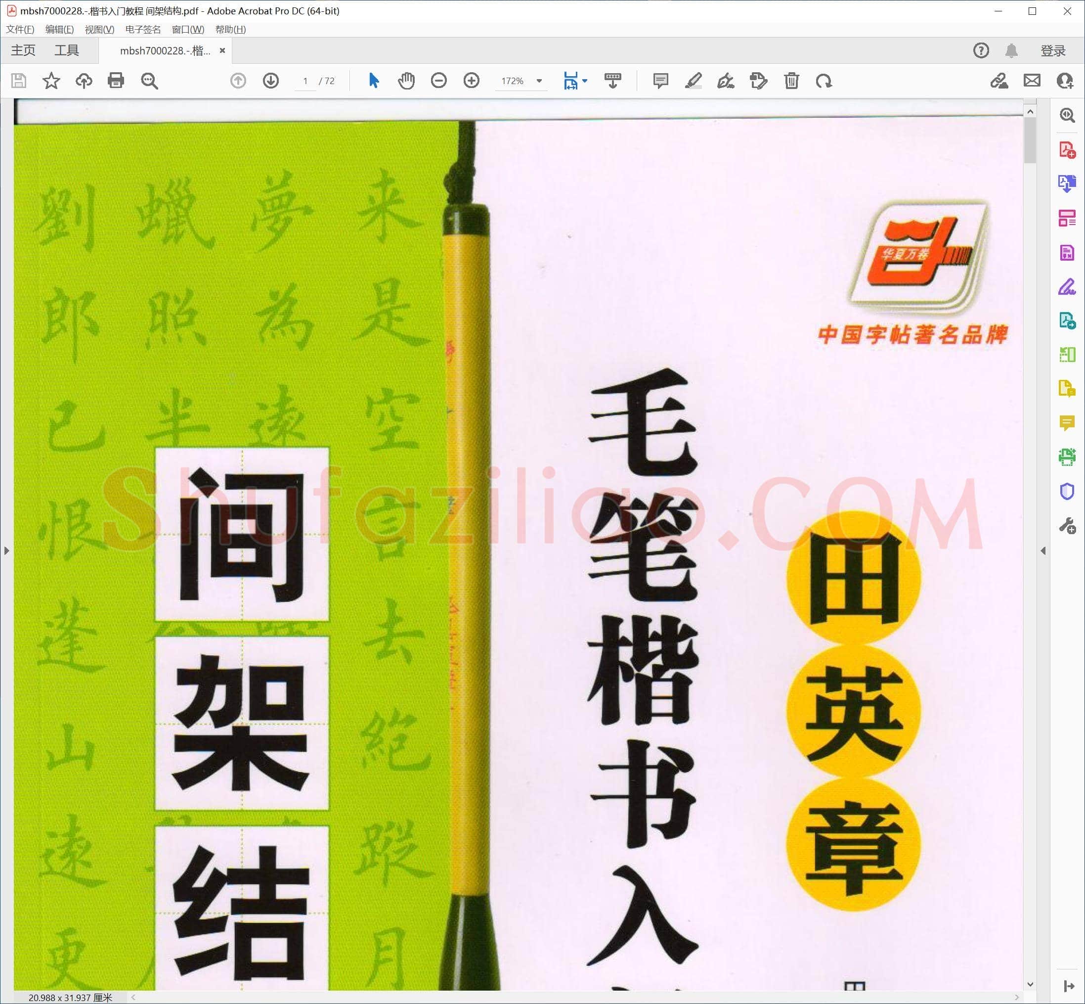楷书入门教程 间架结构