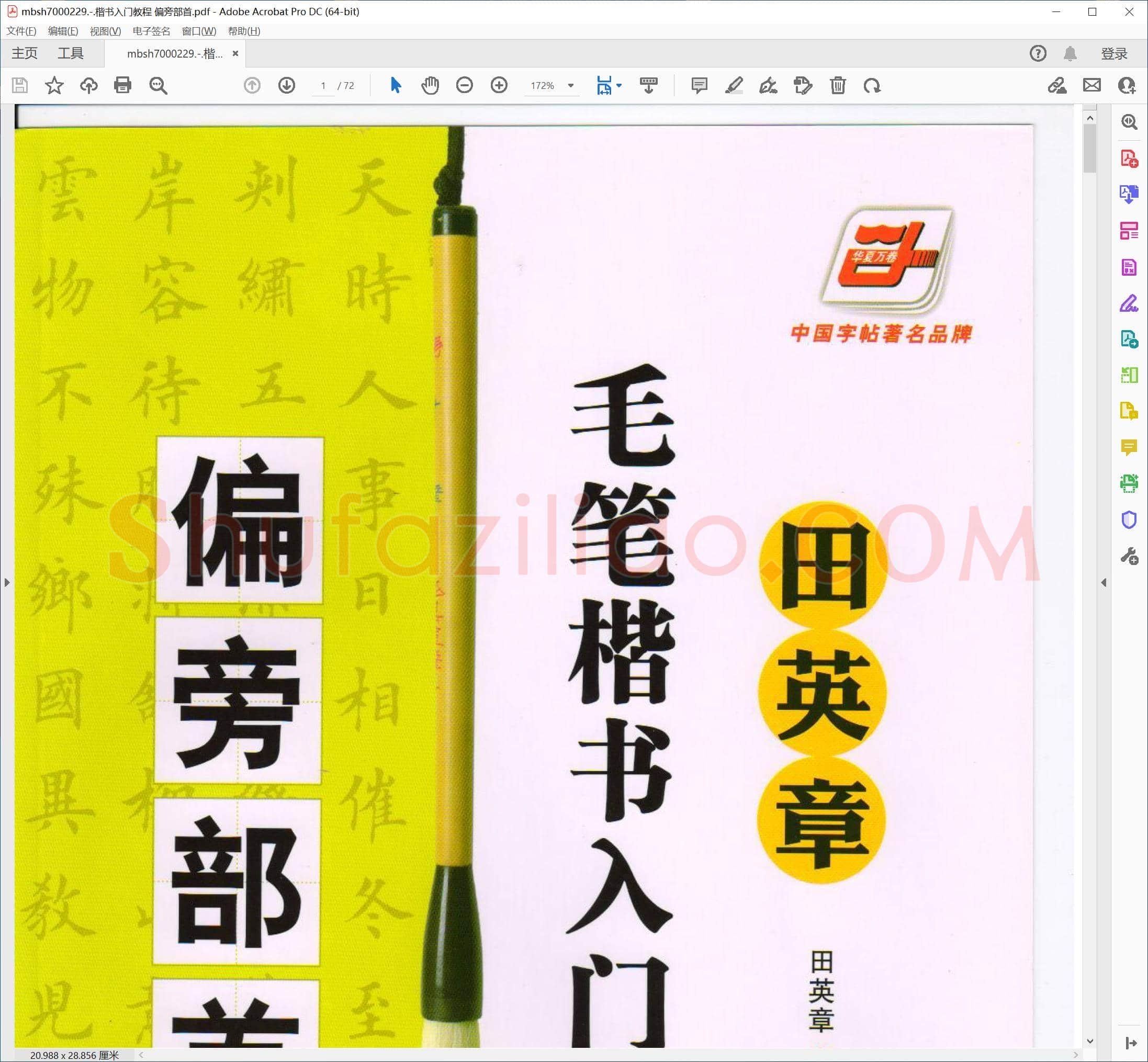 楷书入门教程 偏旁部首