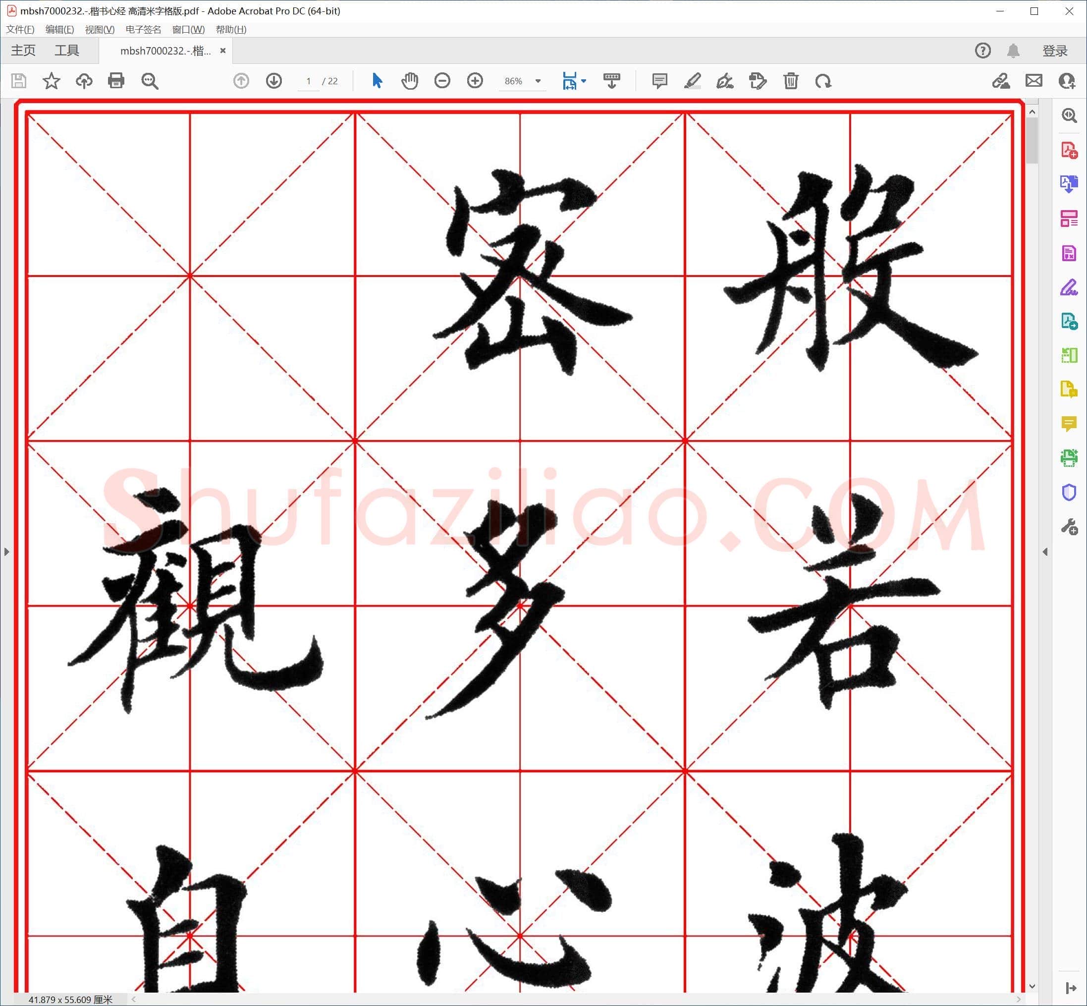 楷书心经 高清米字格版