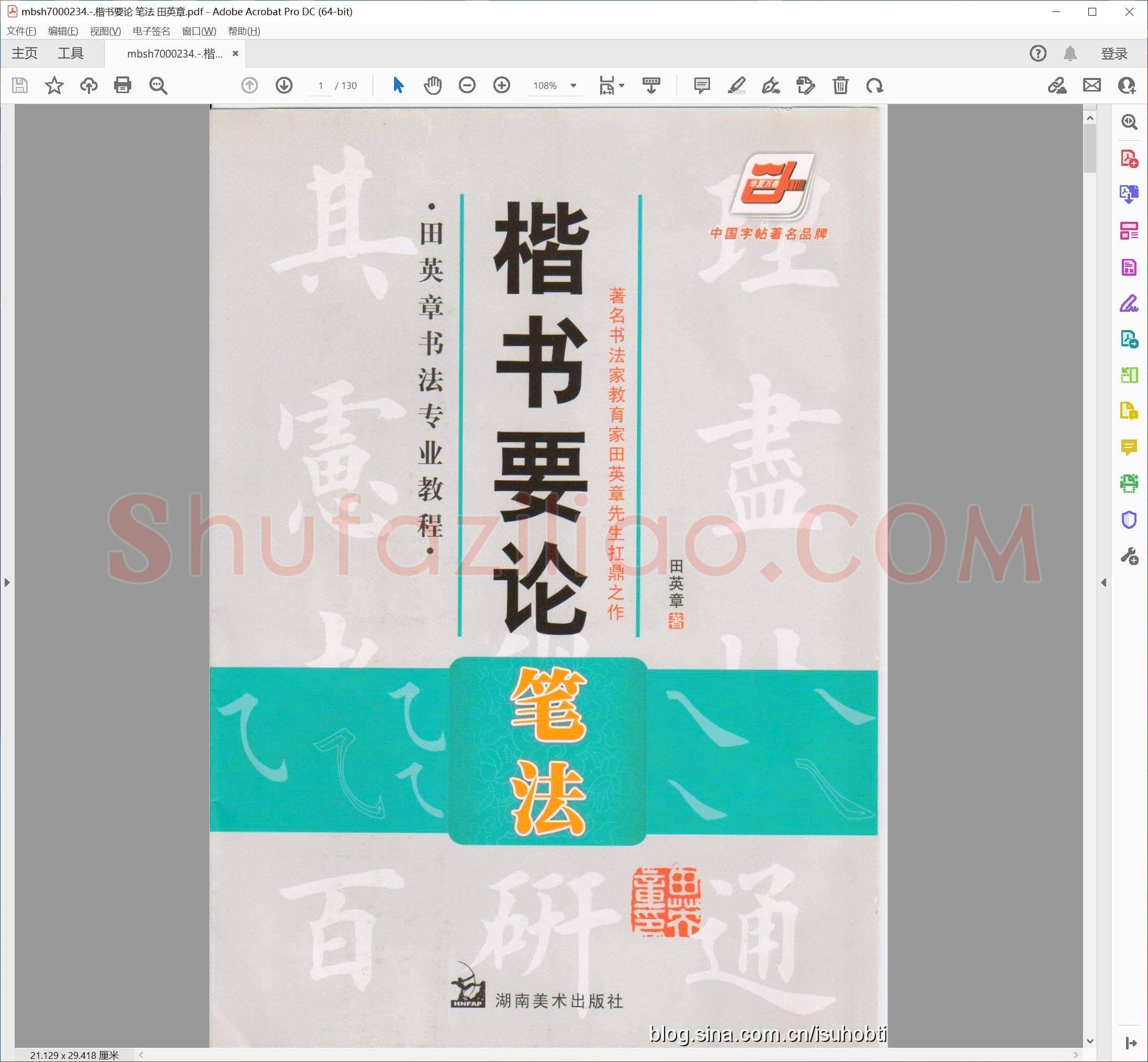 楷书要论 笔法 田英章