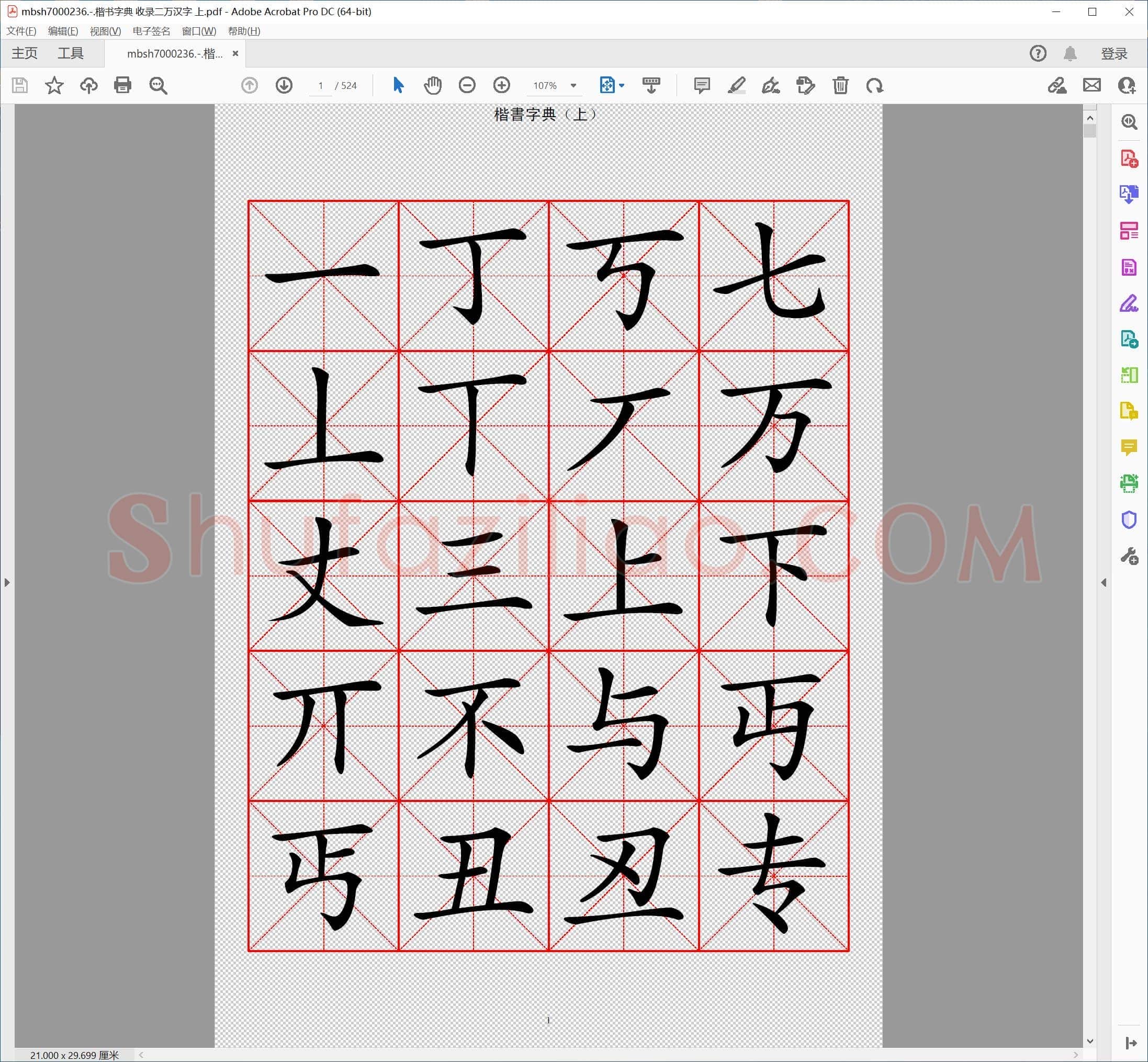 楷书字典 收录二万汉字 上