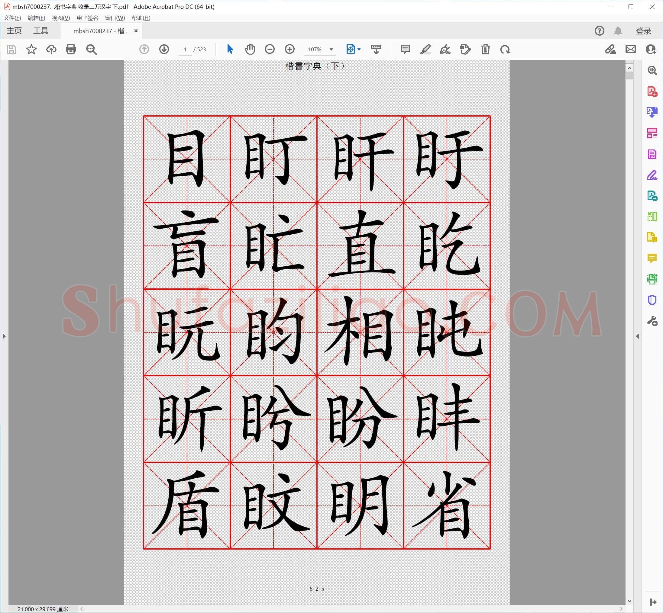 楷书字典 收录二万汉字 下
