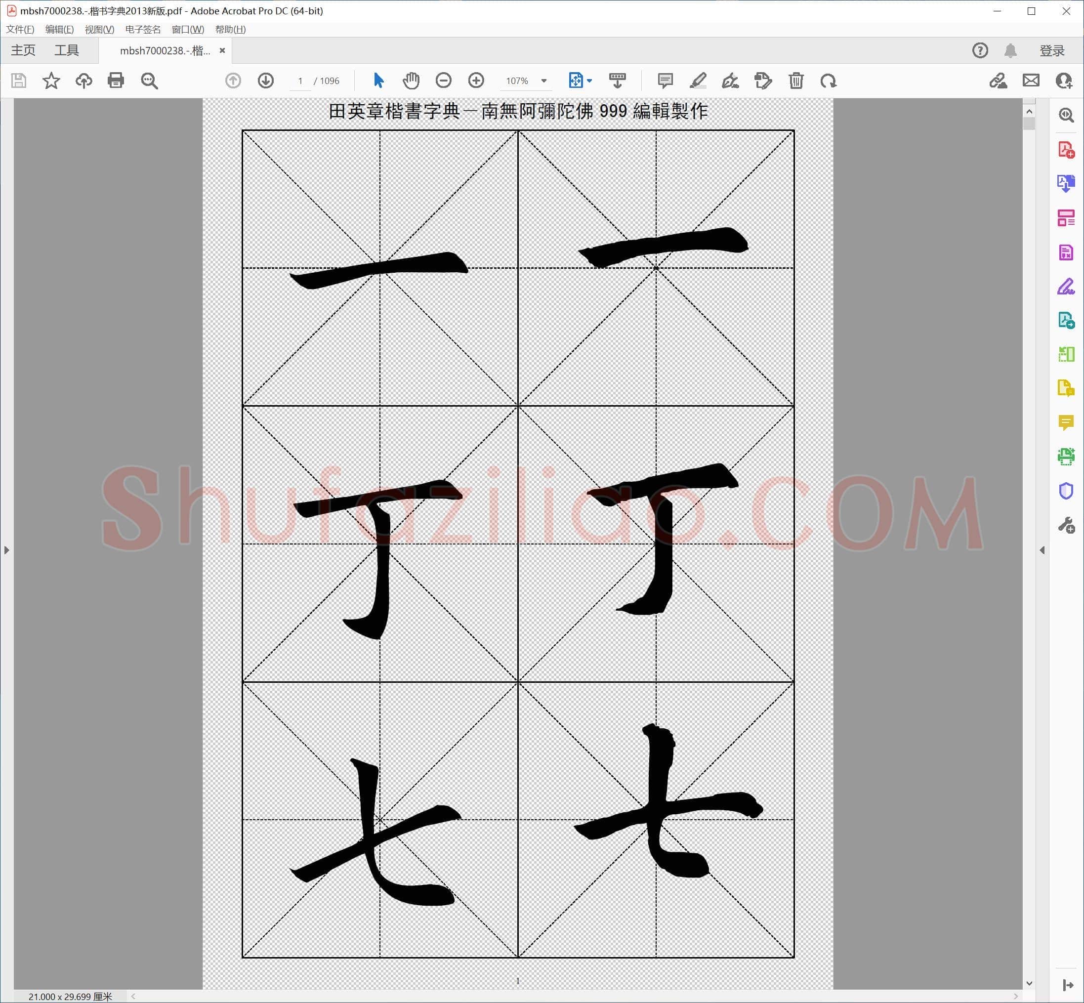楷书字典2013新版