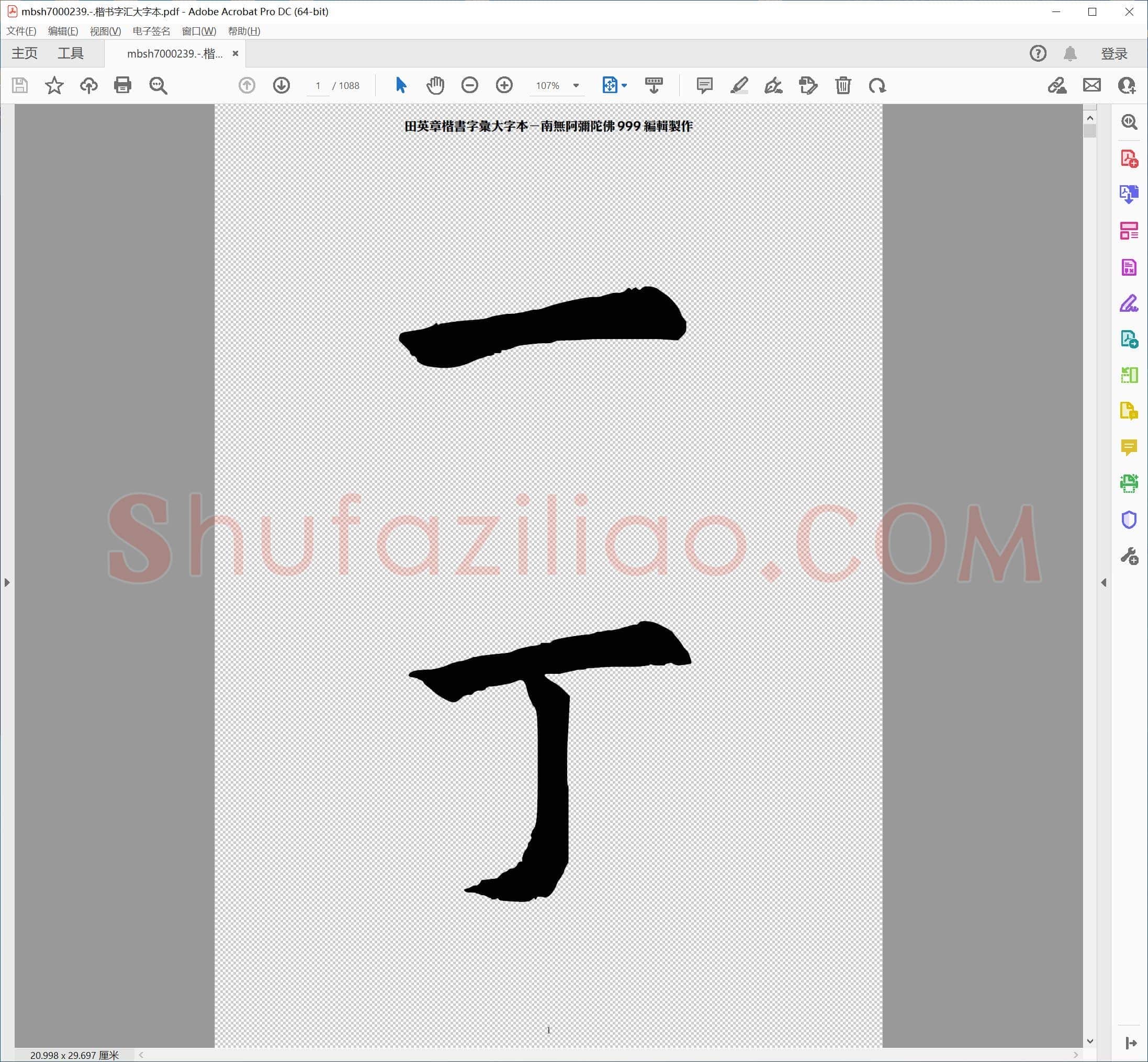 楷书字汇大字本