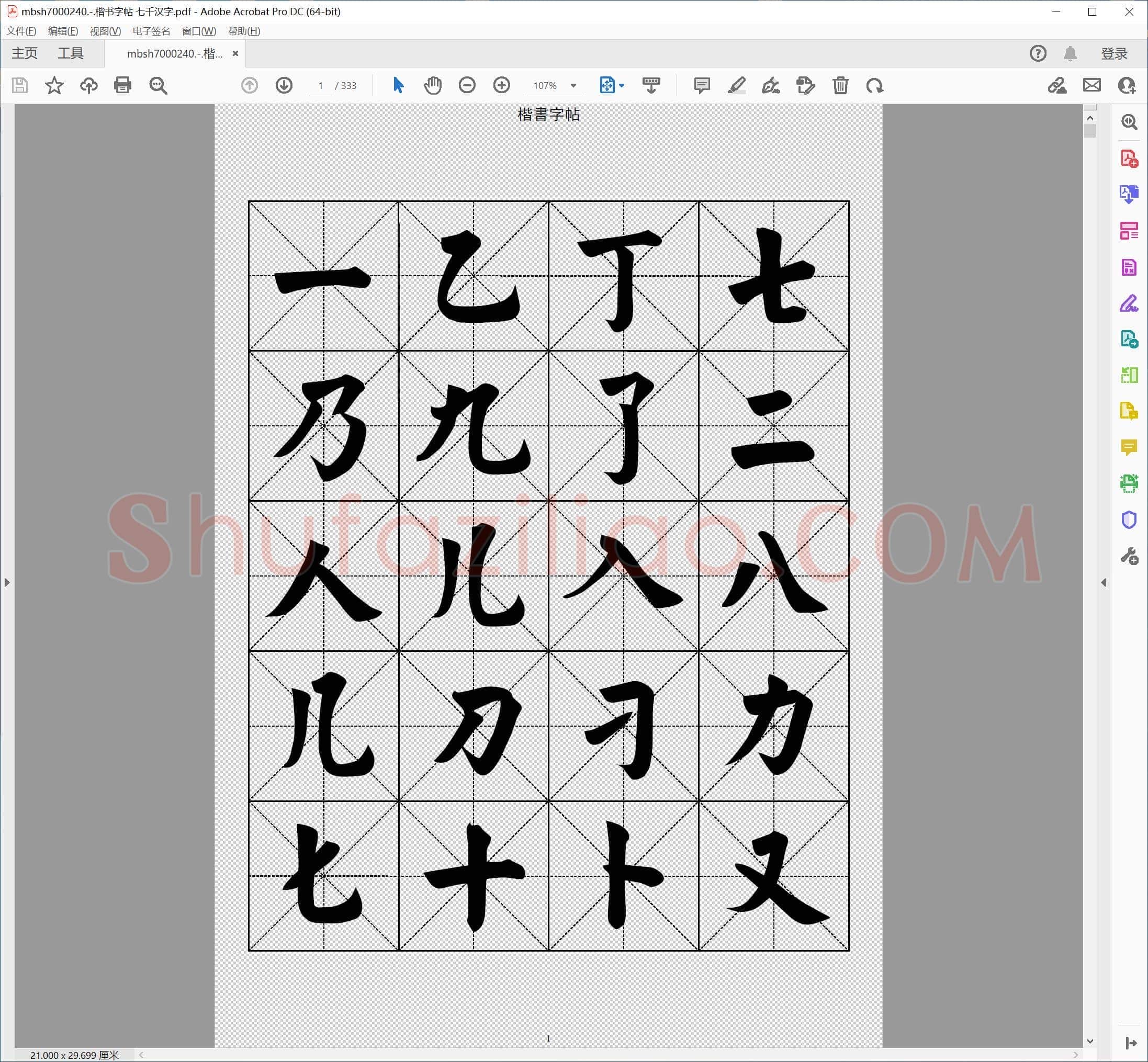 楷书字帖 七千汉字