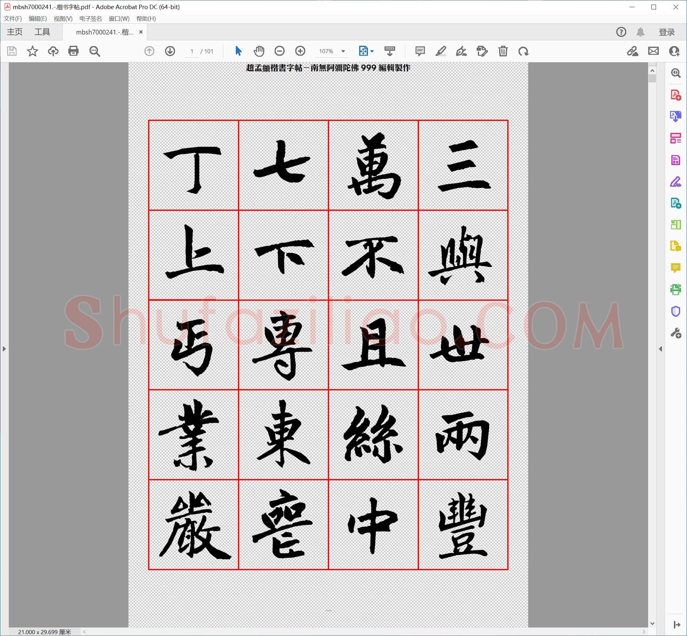 楷书字帖
