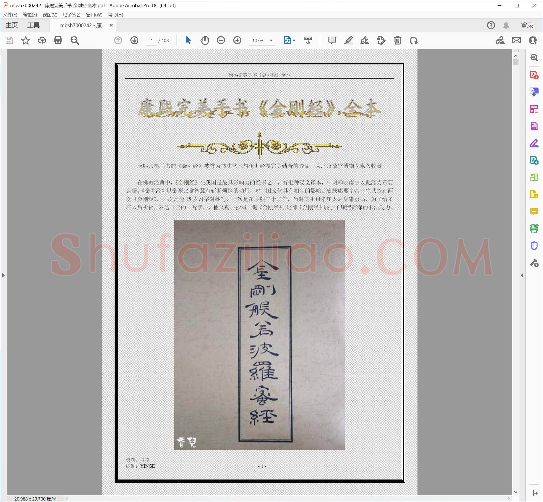 康熙完美手书 金刚经 全本