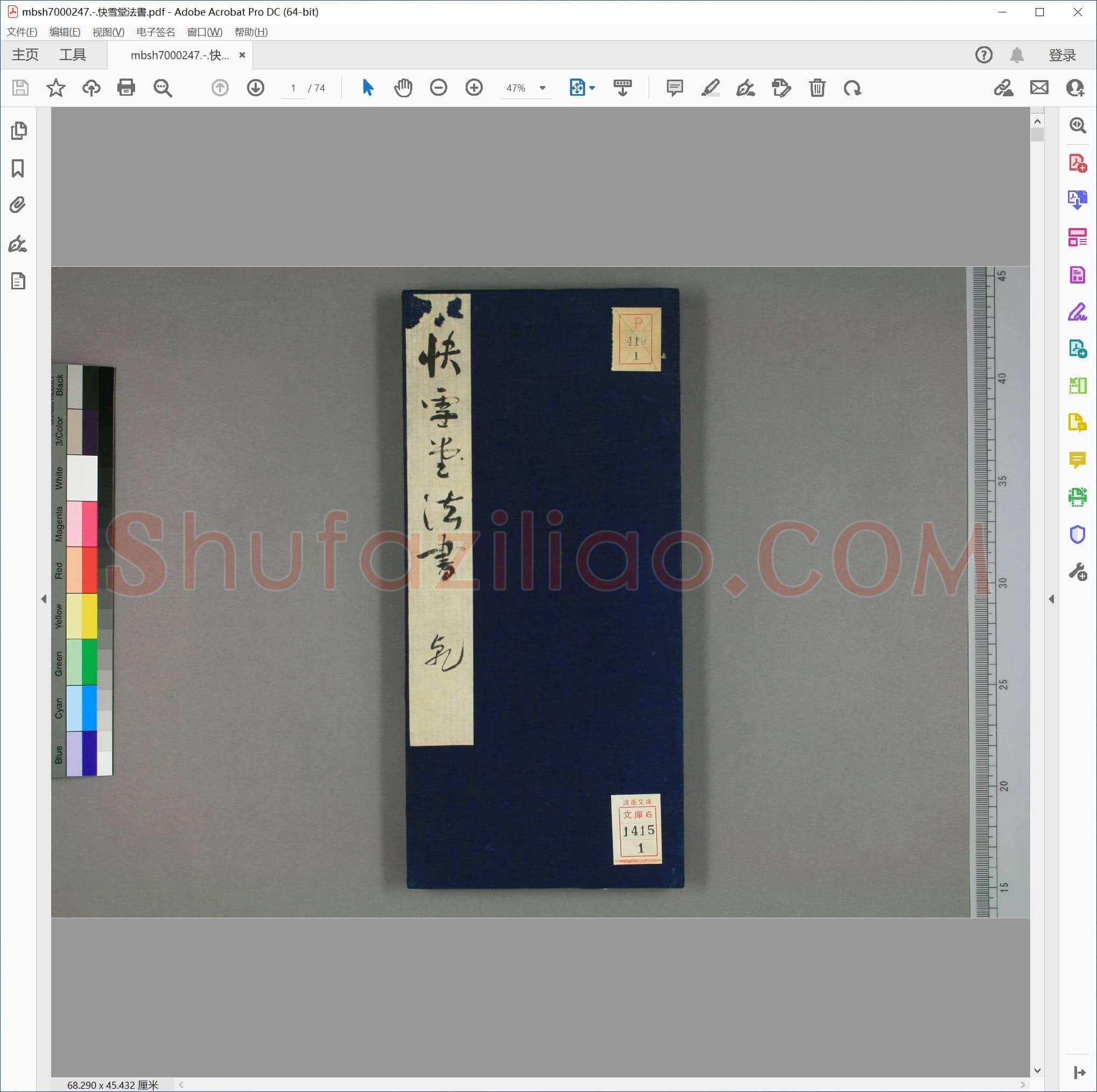 快雪堂法書