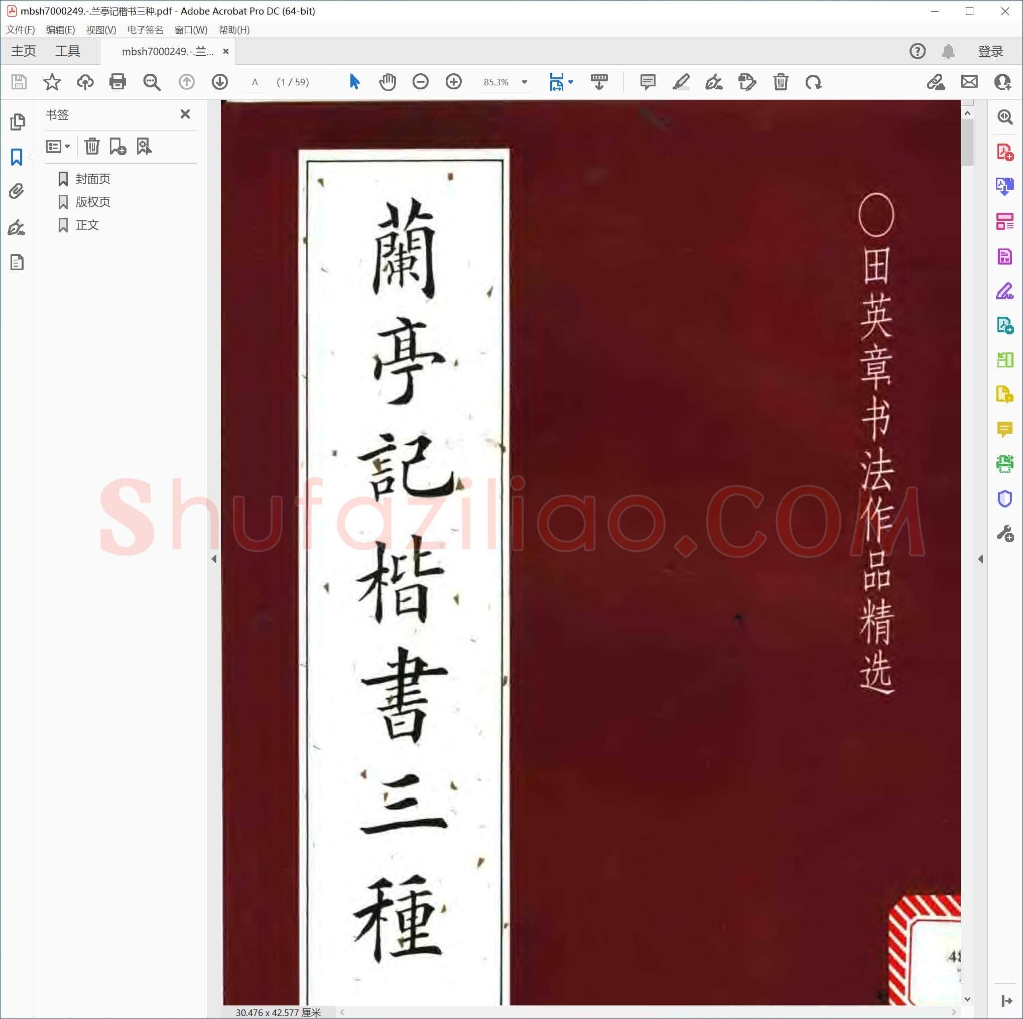 兰亭记楷书三种