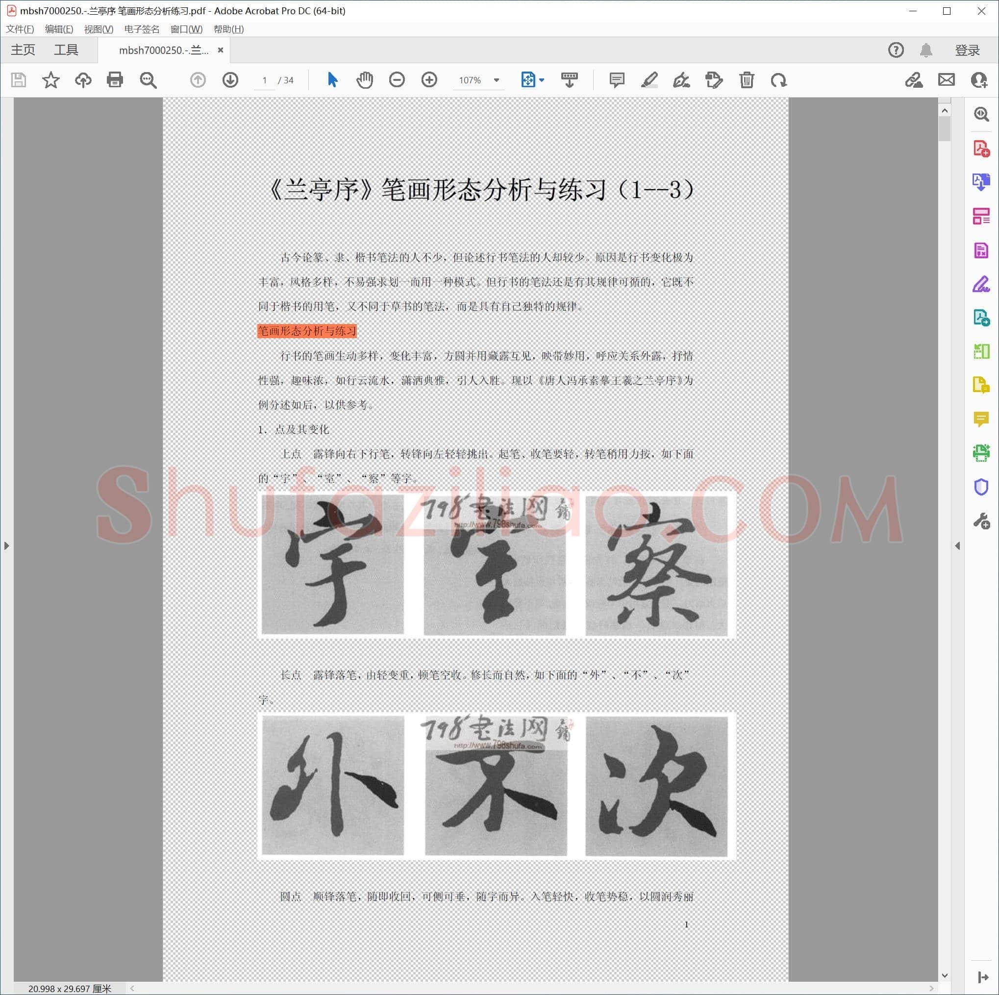 兰亭序 笔画形态分析练习