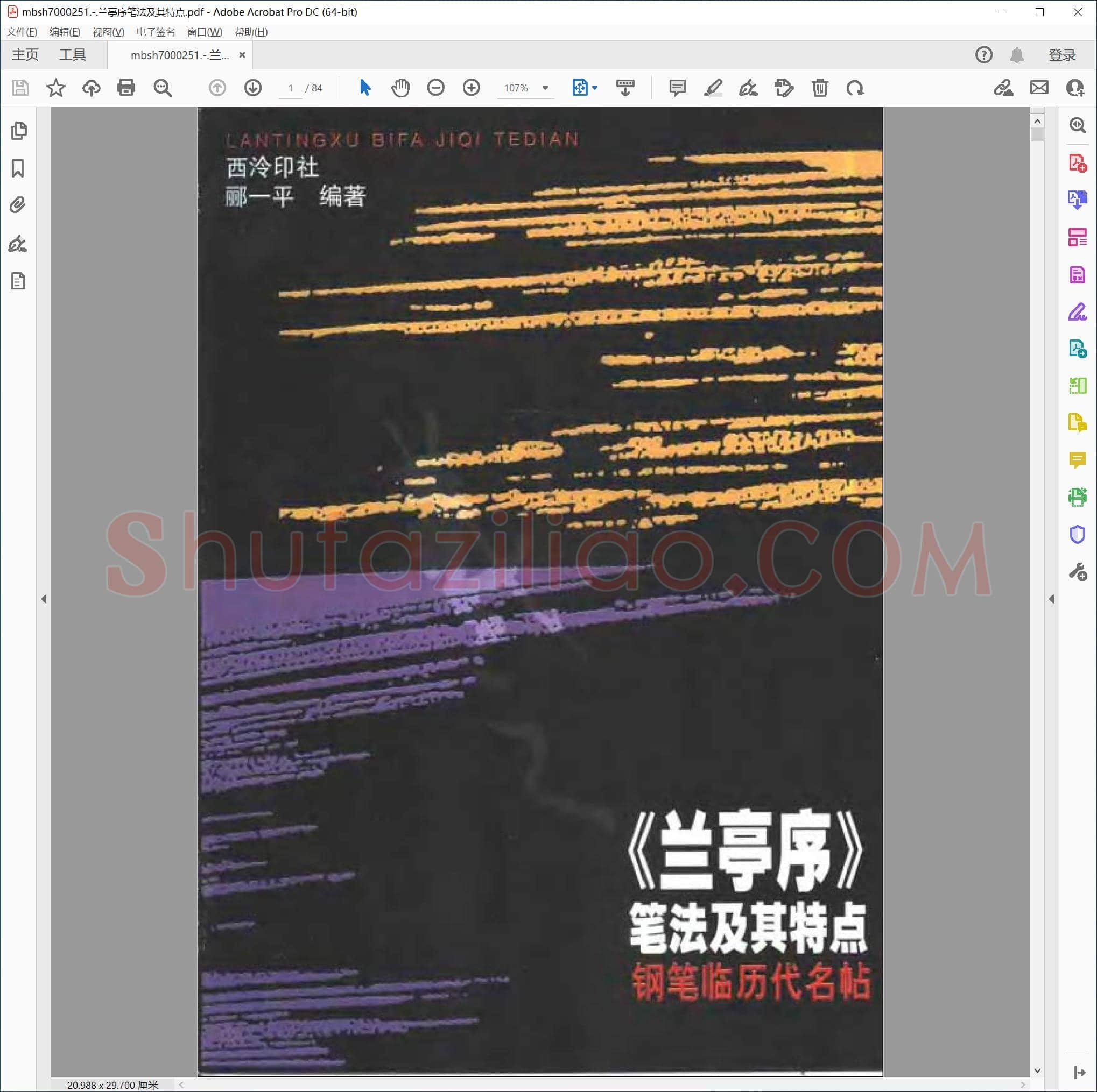兰亭序笔法及其特点