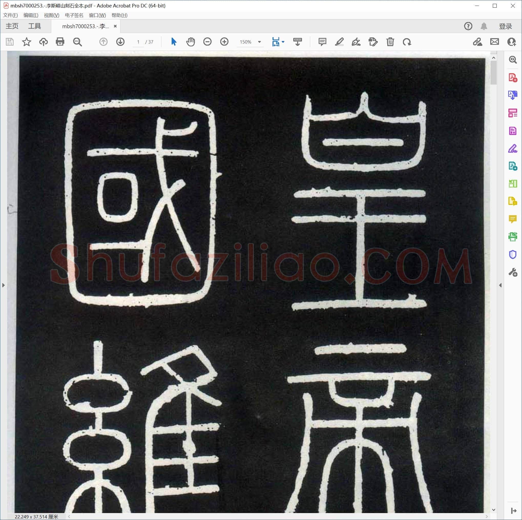 李斯峄山刻石全本