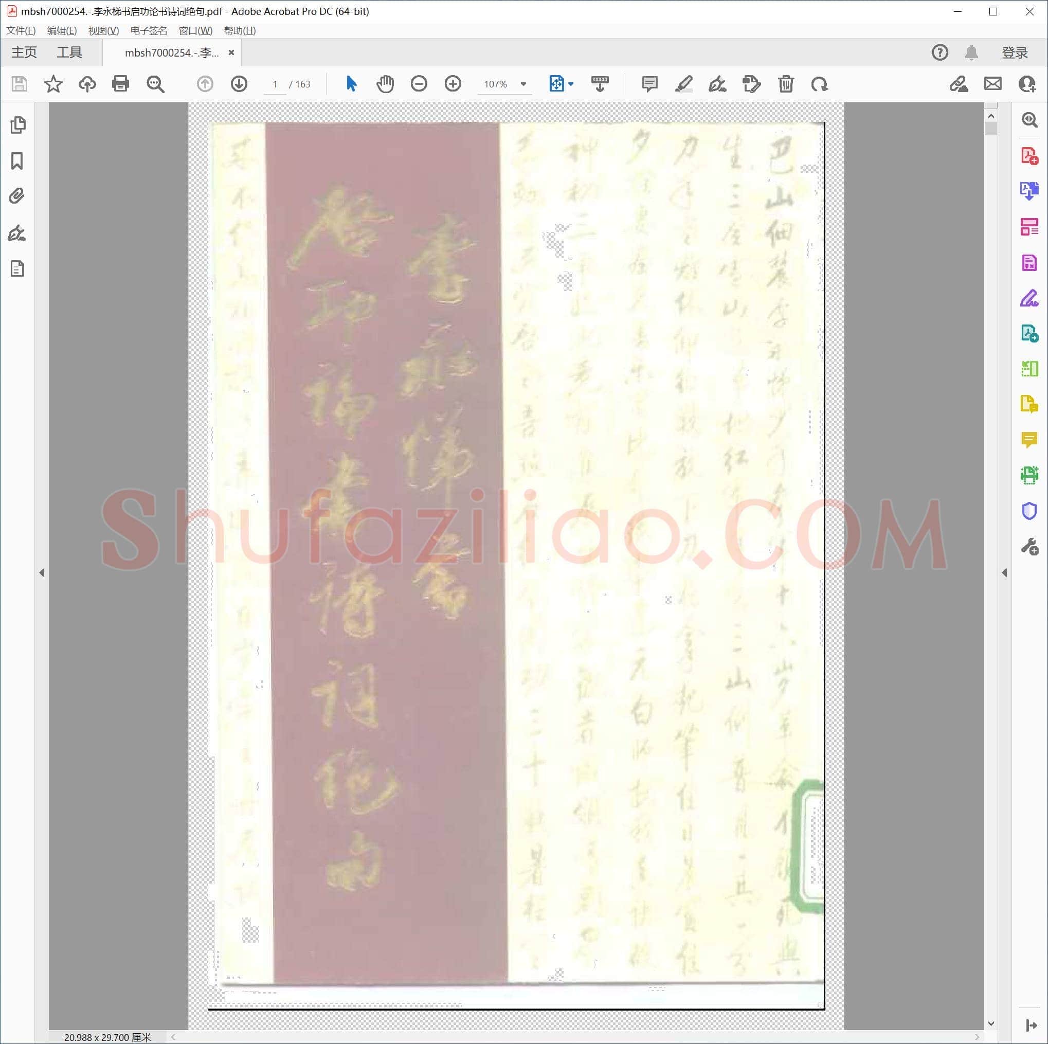 李永梯书启功论书诗词绝句