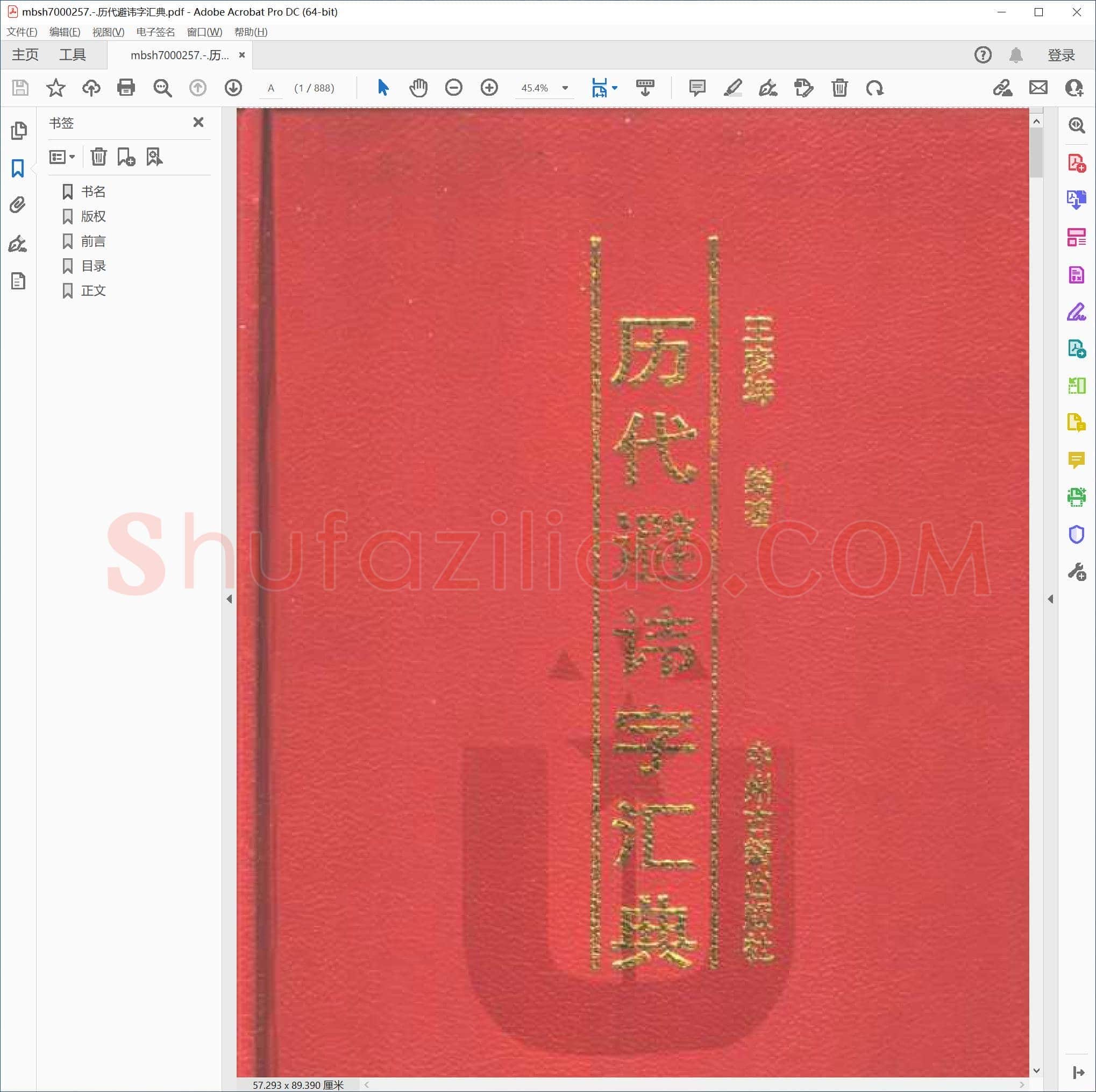 历代避讳字汇典