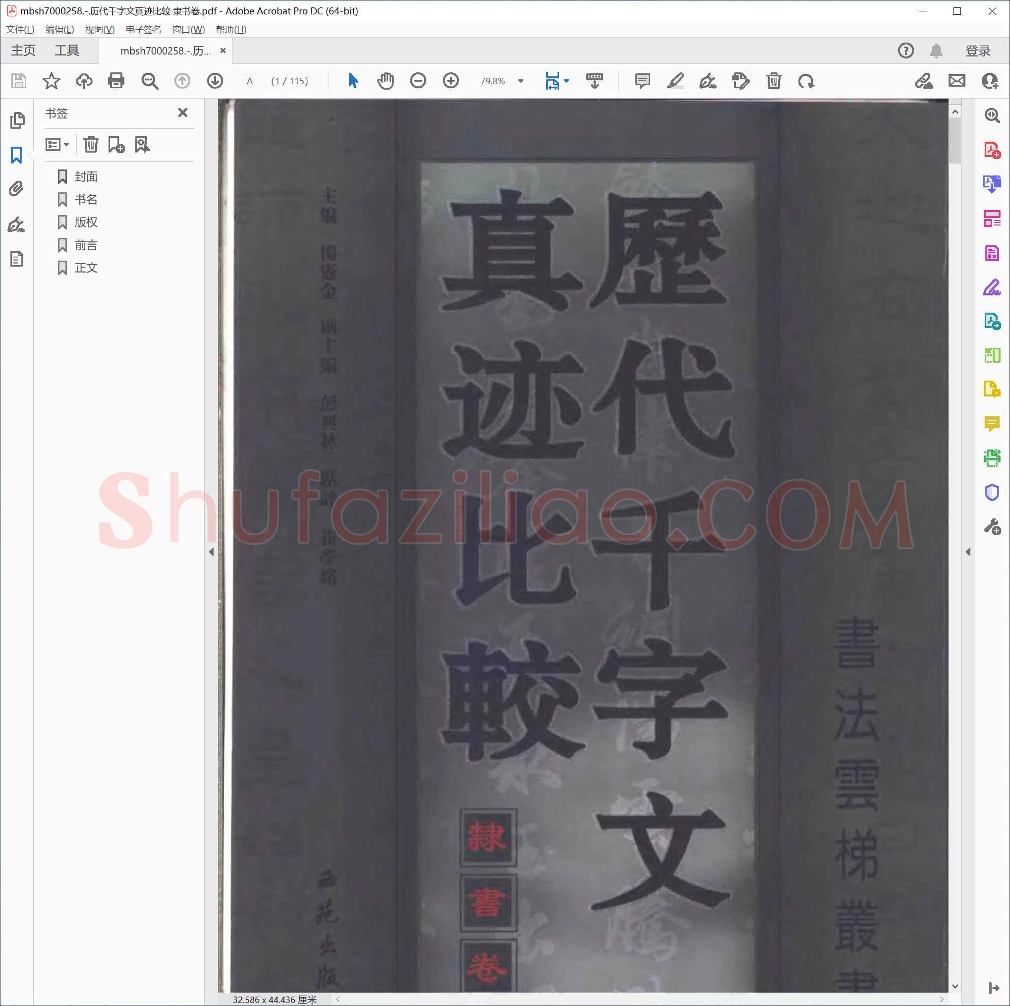 历代千字文真迹比较 隶书卷