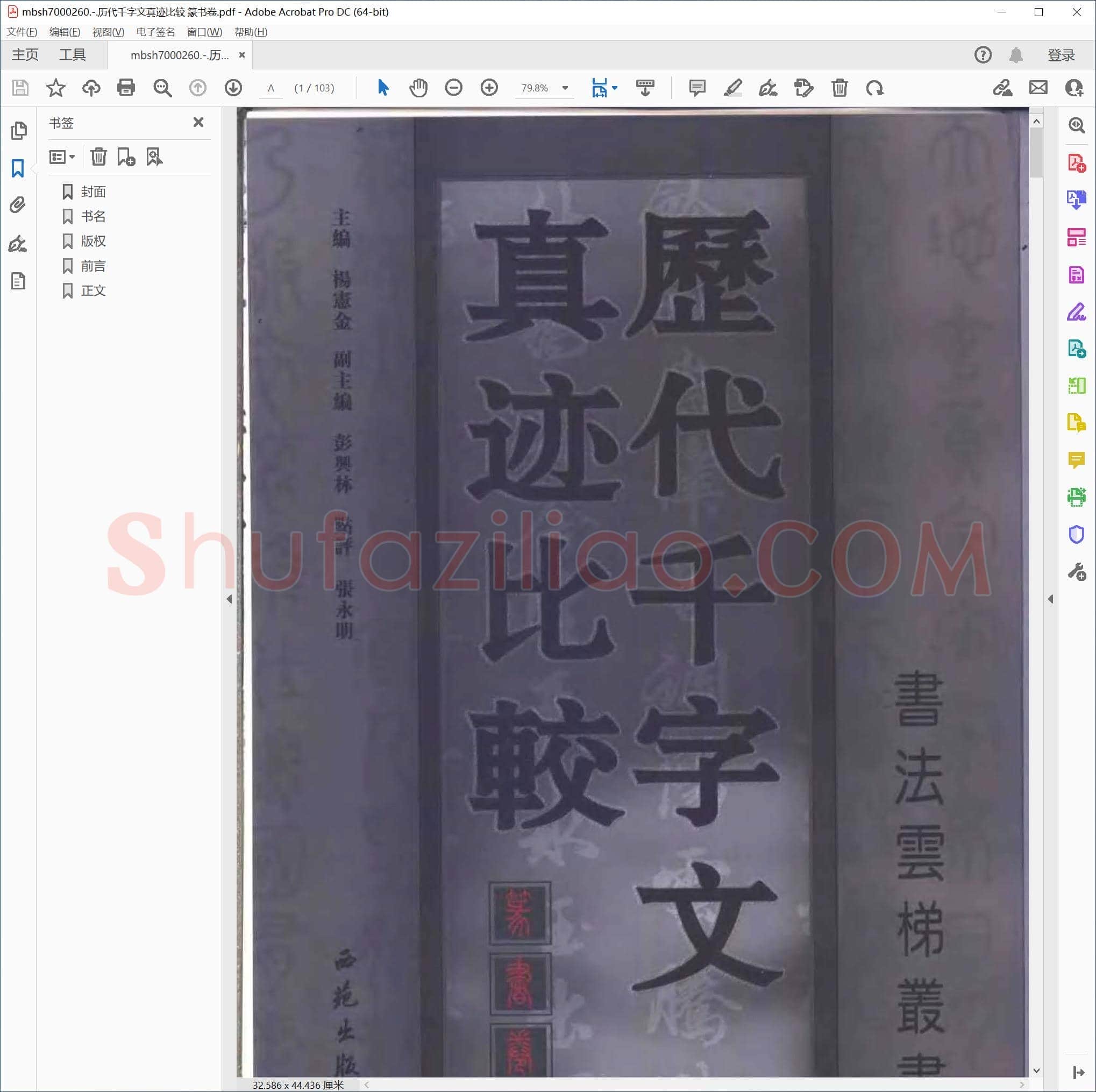 历代千字文真迹比较 篆书卷