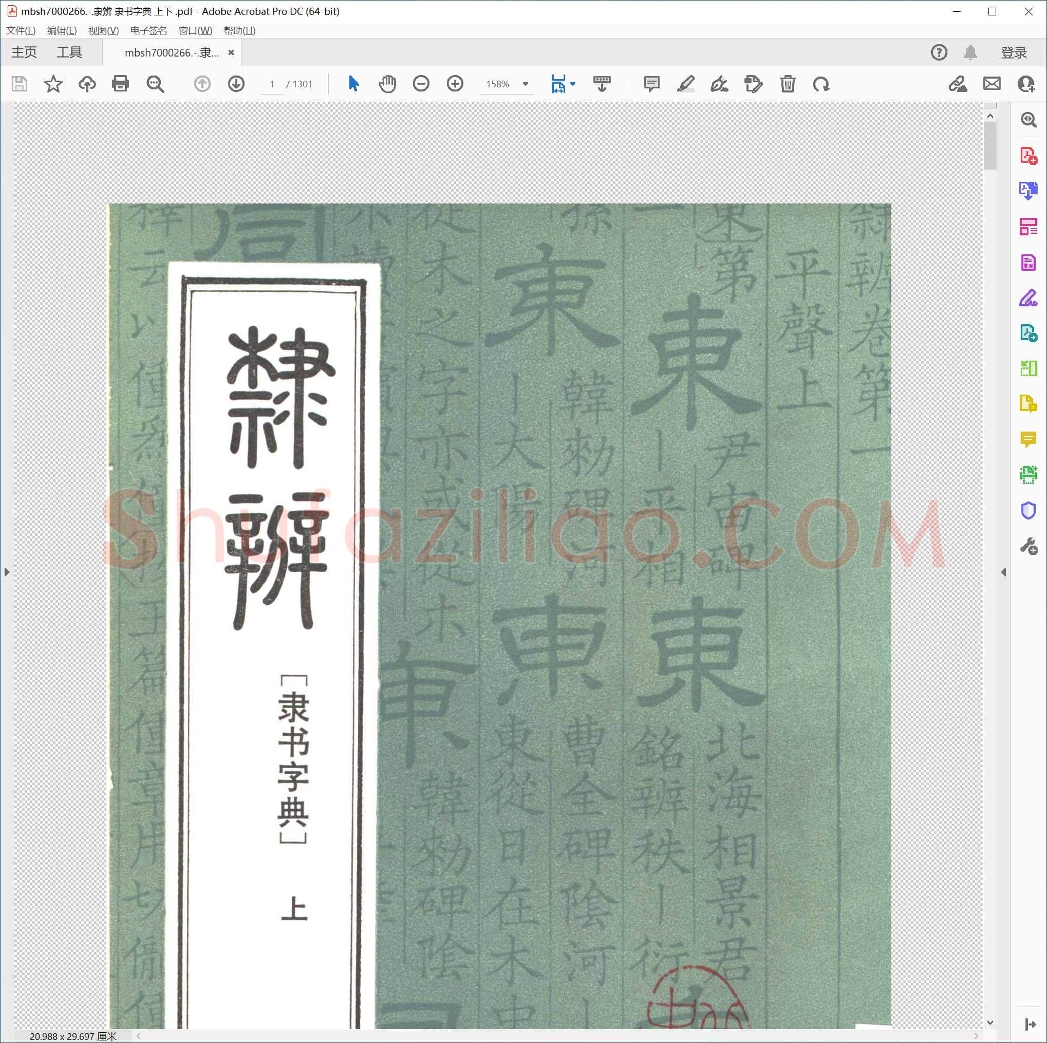 隶辨 隶书字典 上下