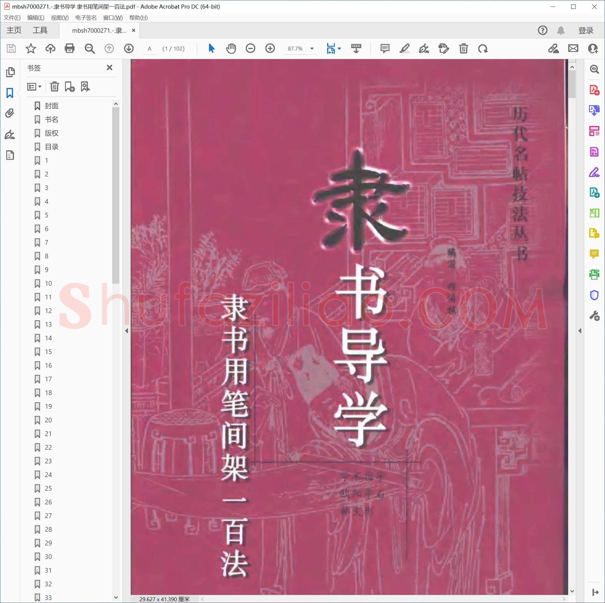 隶书导学 隶书用笔间架一百法