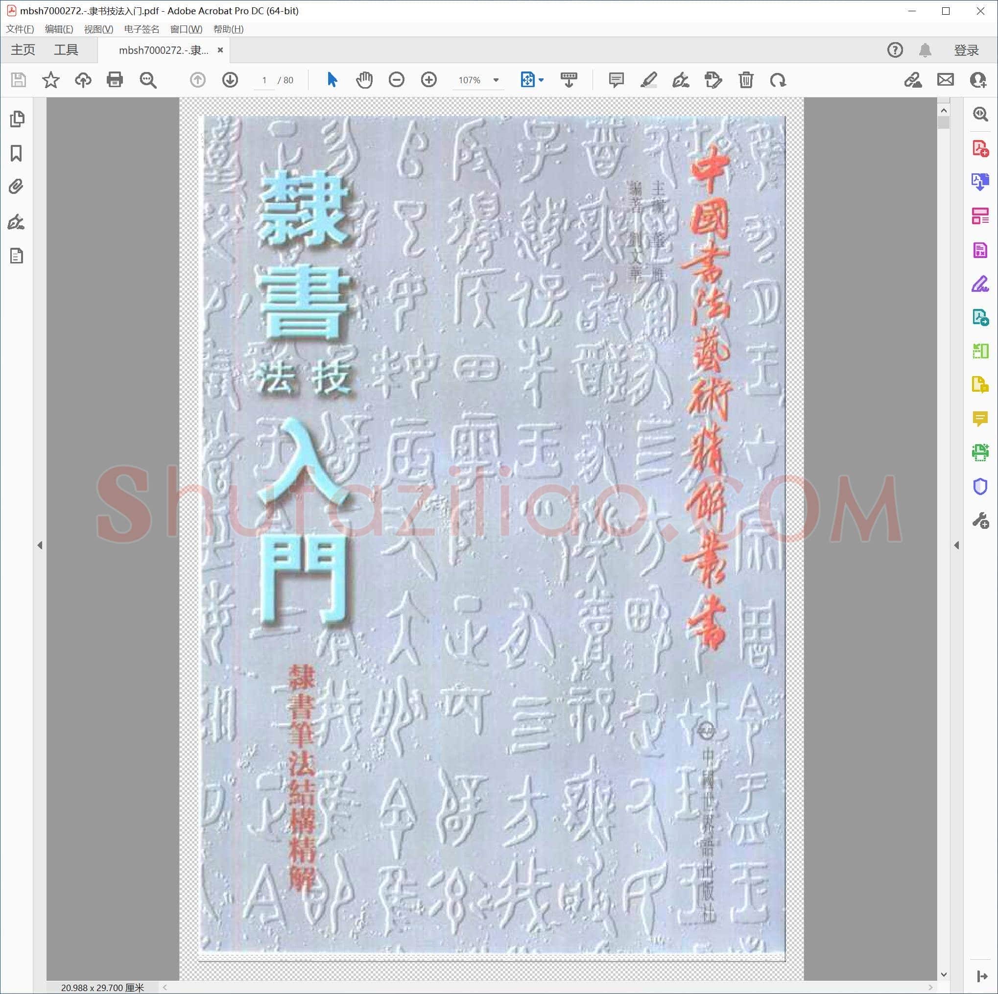 隶书技法入门