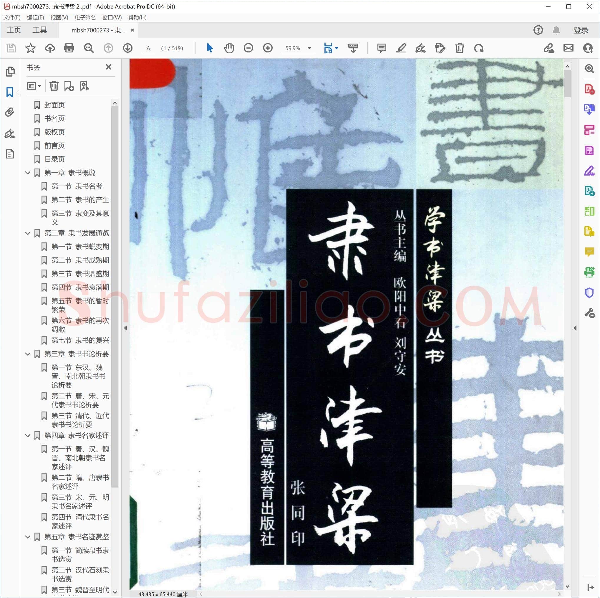 隶书津梁 2