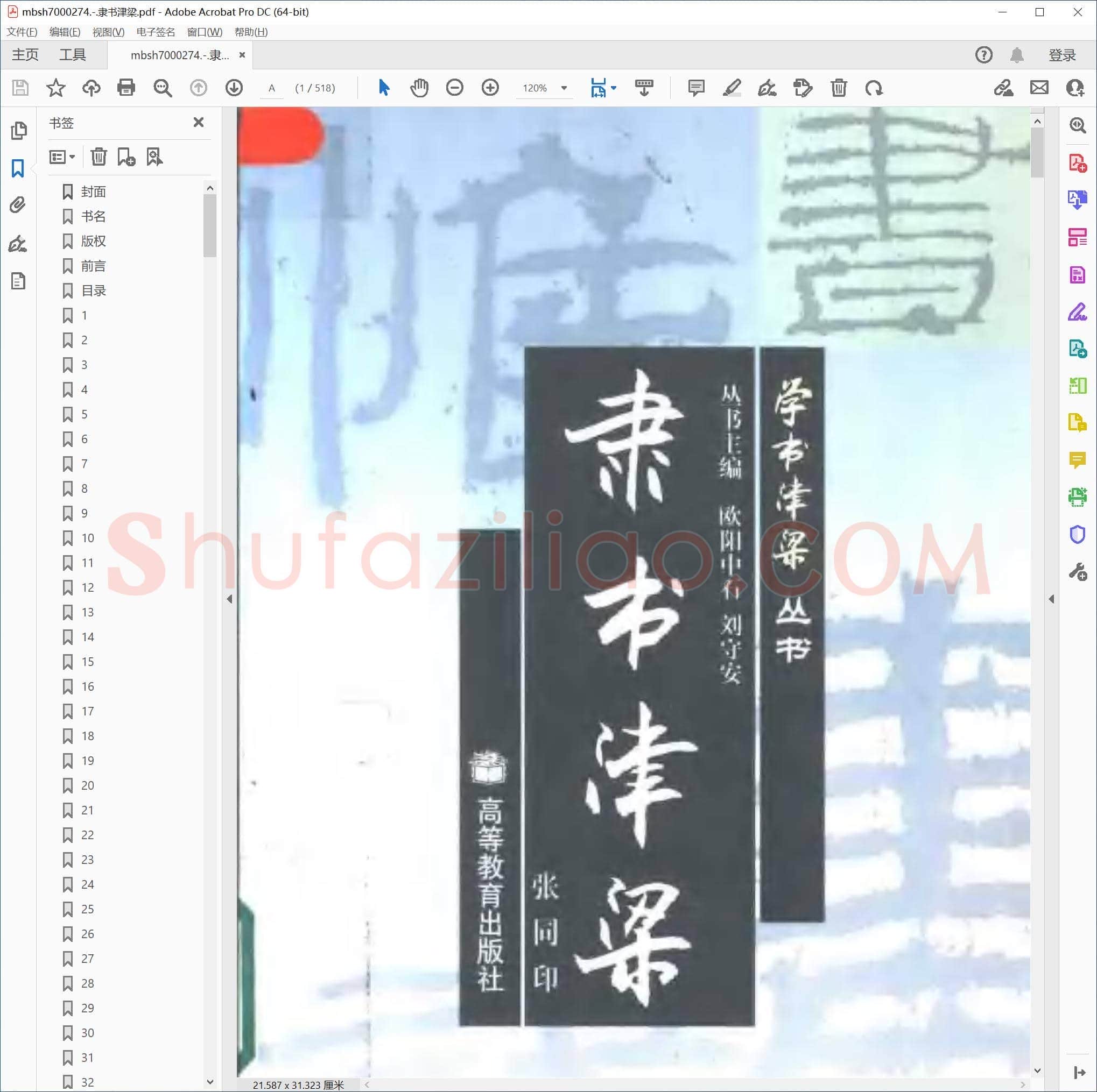 隶书津梁