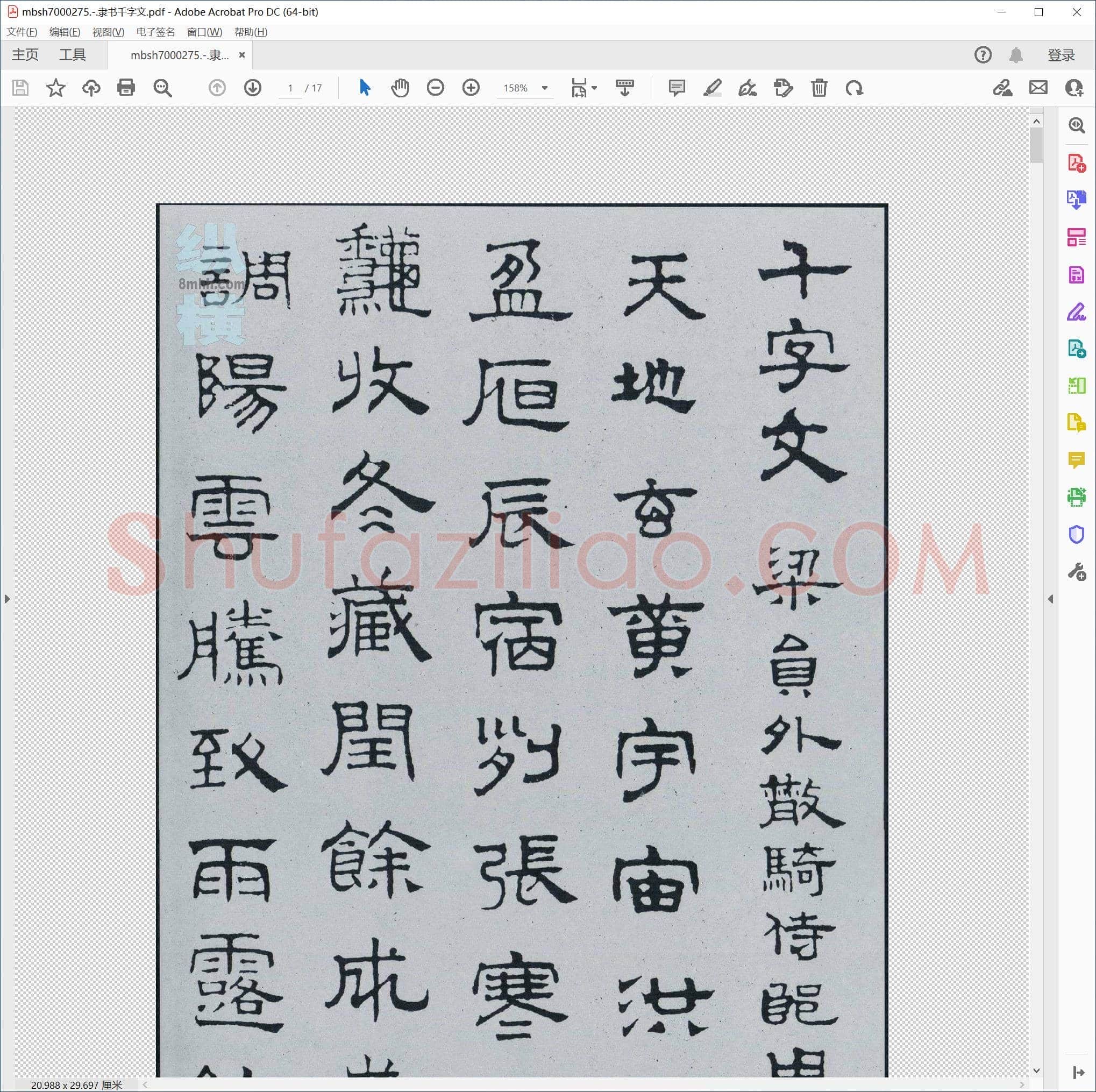 隶书千字文