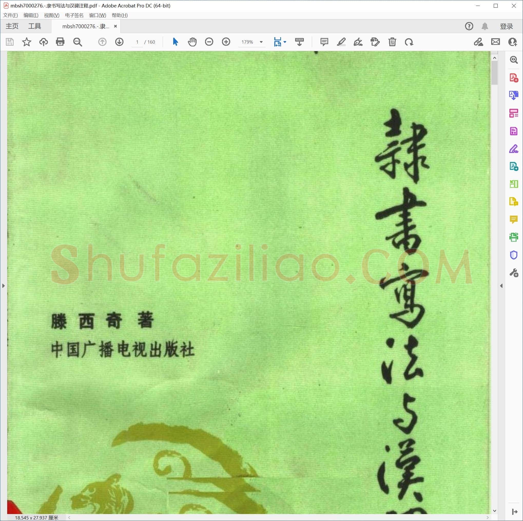 隶书写法与汉碑注释