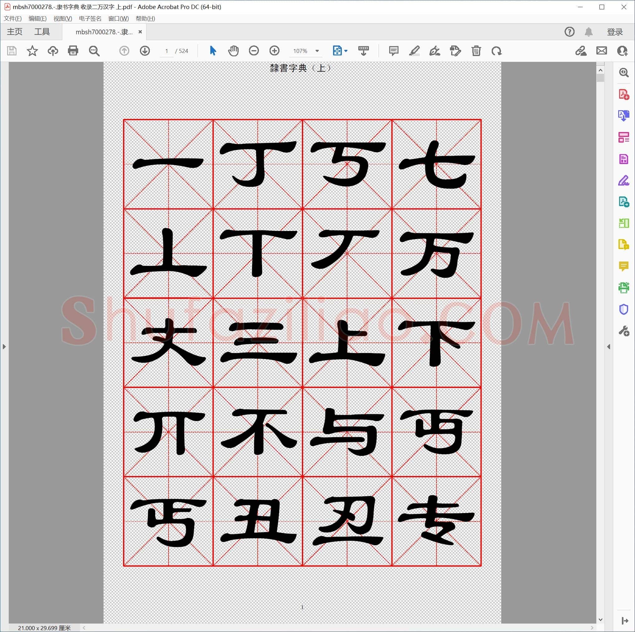 隶书字典 收录二万汉字 上