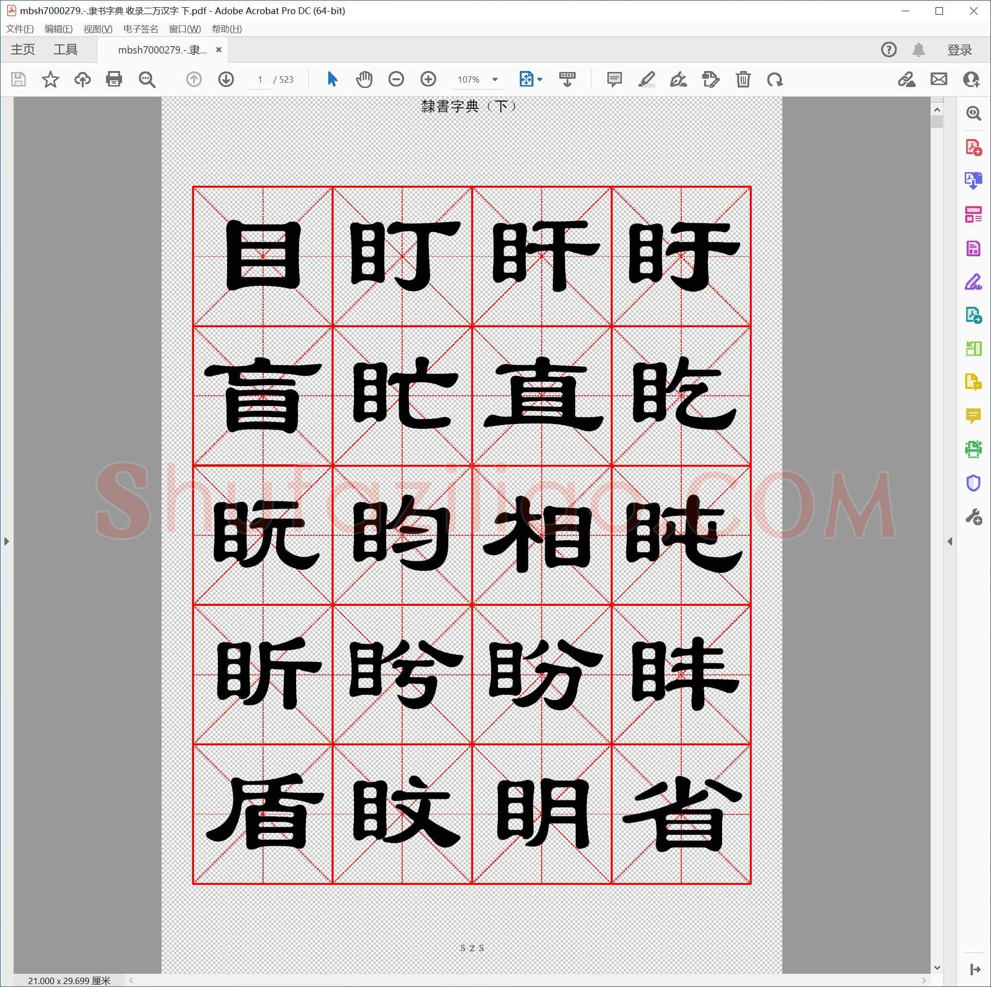 隶书字典 收录二万汉字 下