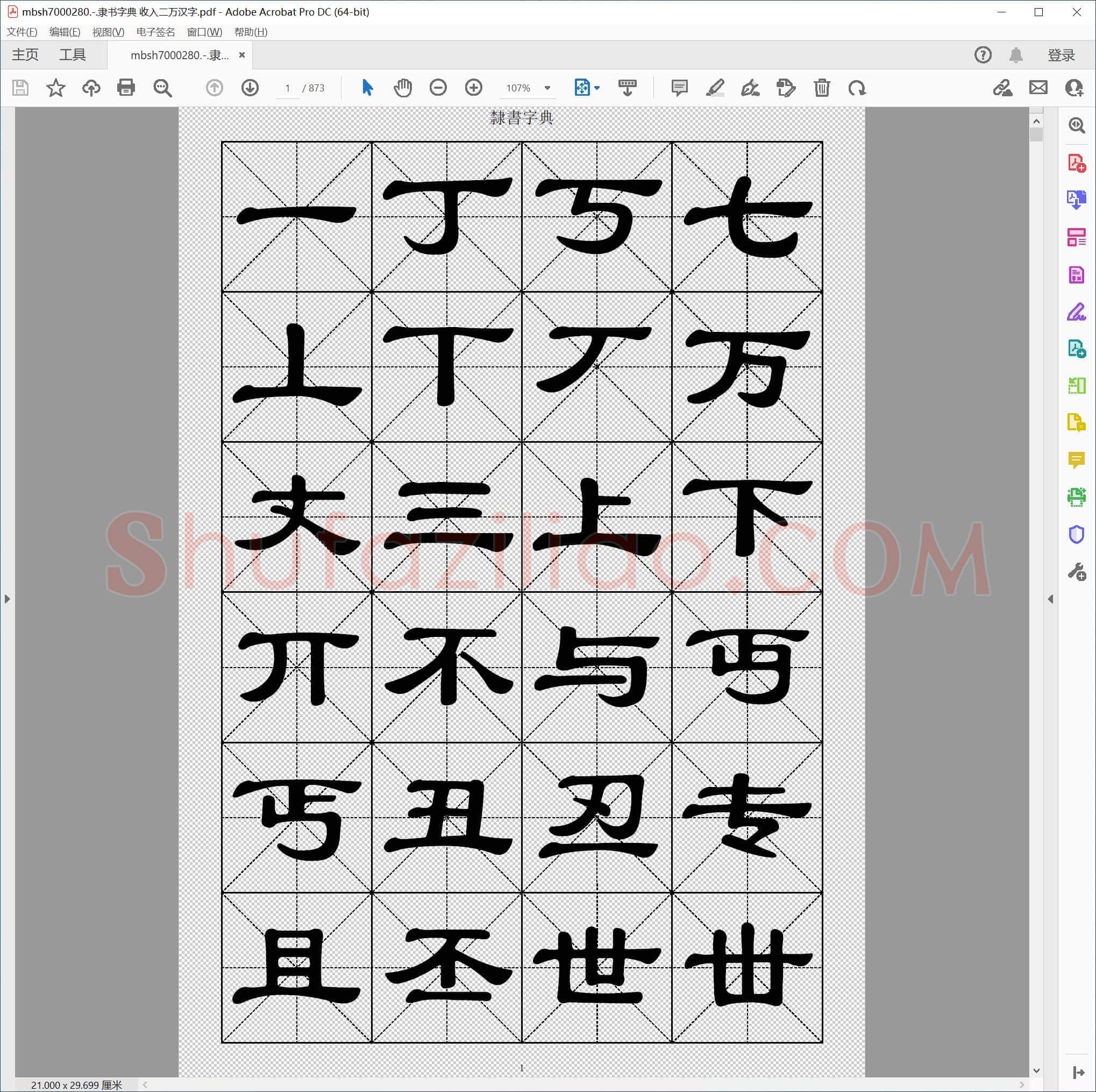 隶书字典 收入二万汉字