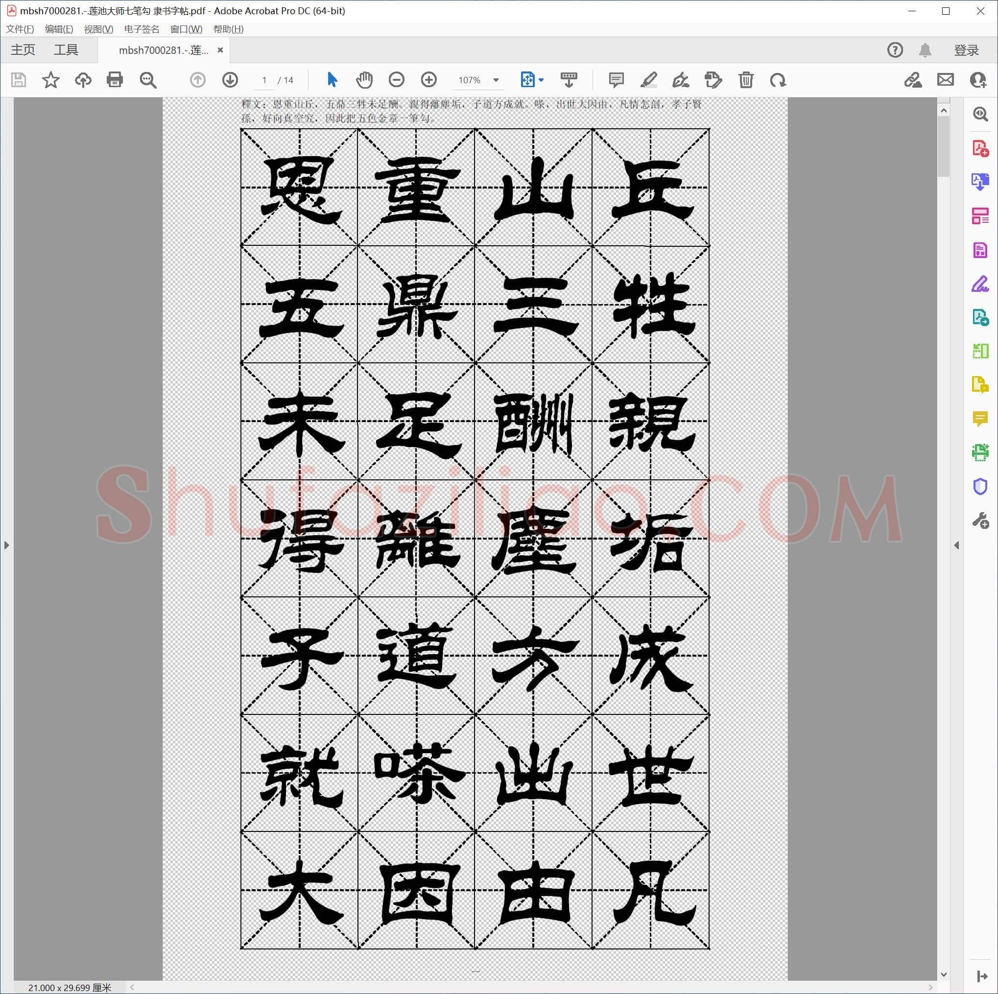 莲池大师七笔勾 隶书字帖