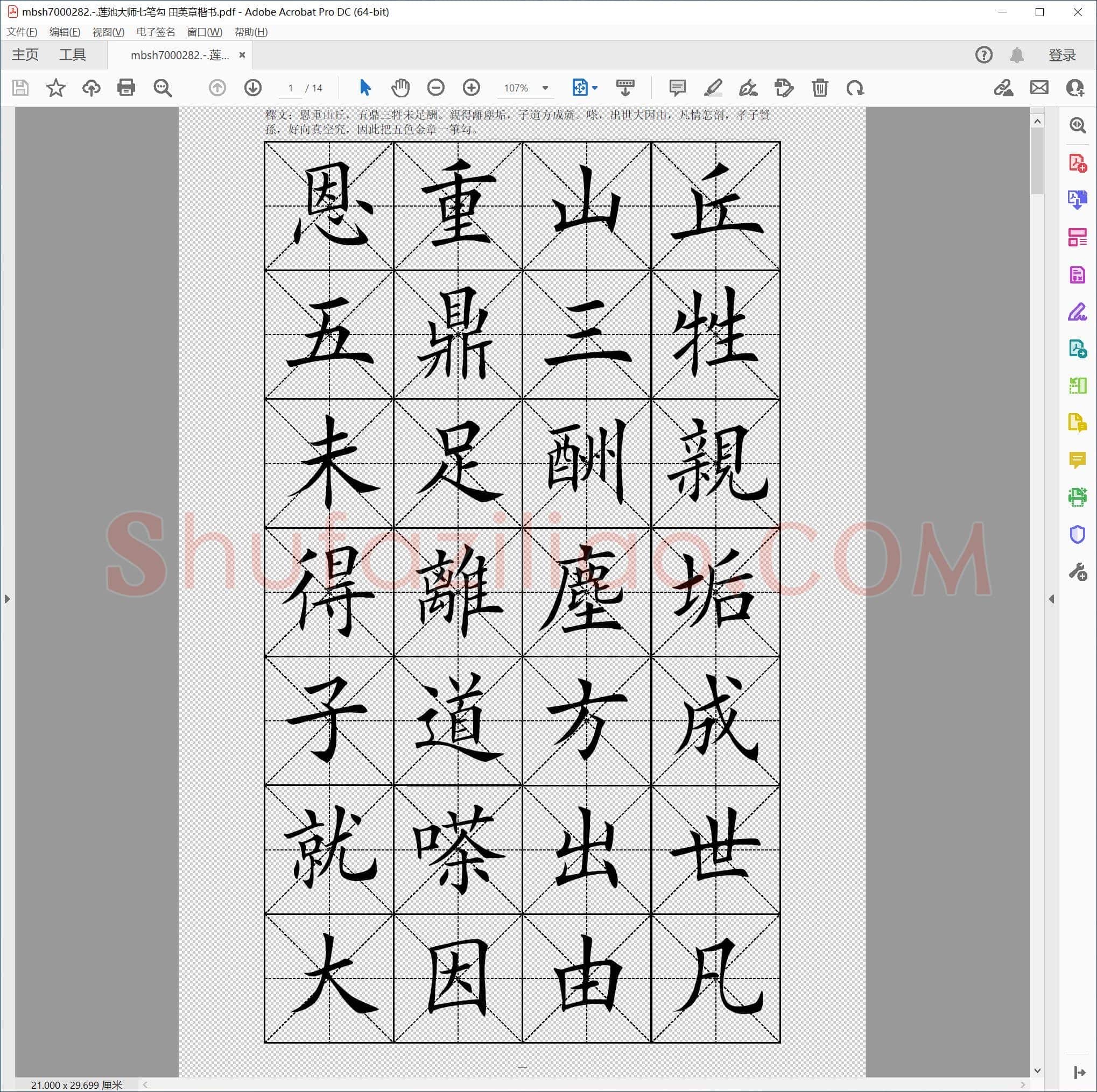 莲池大师七笔勾 田英章楷书