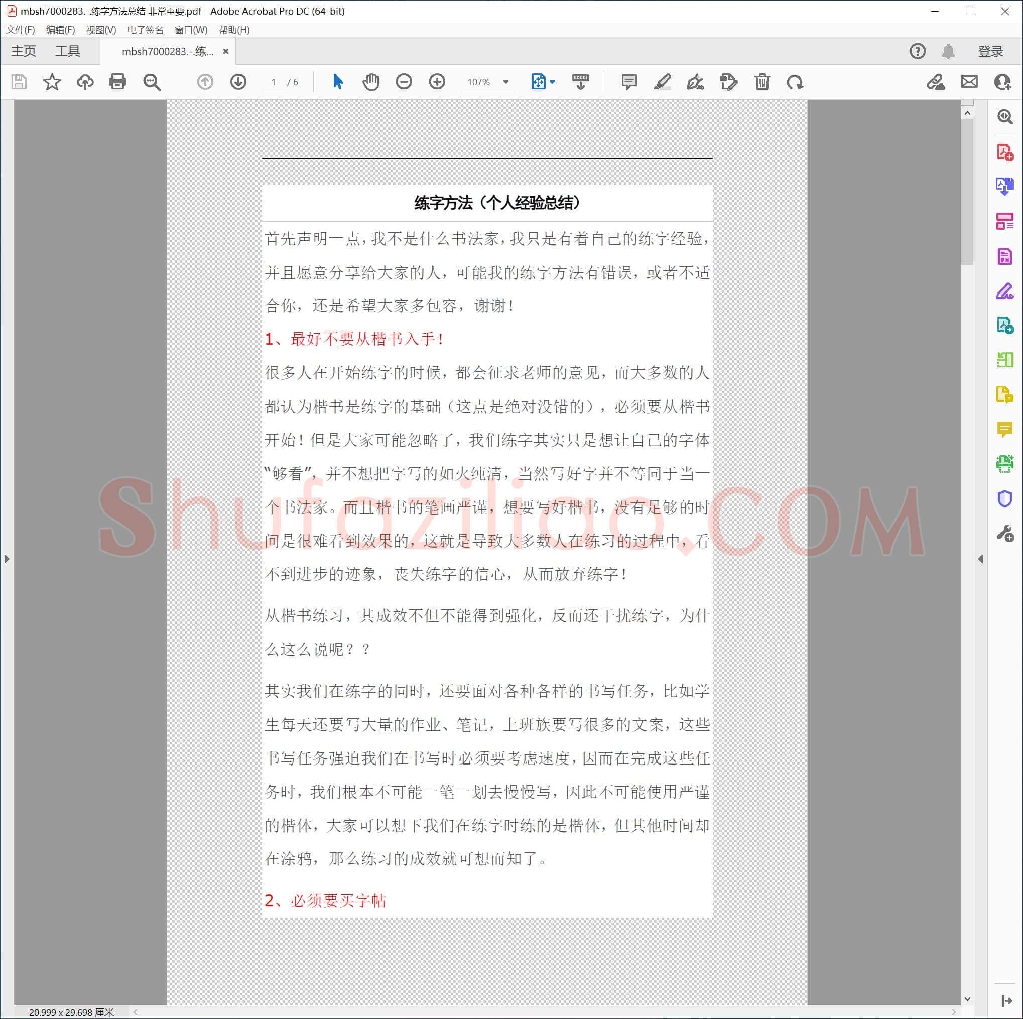 练字方法总结 非常重要