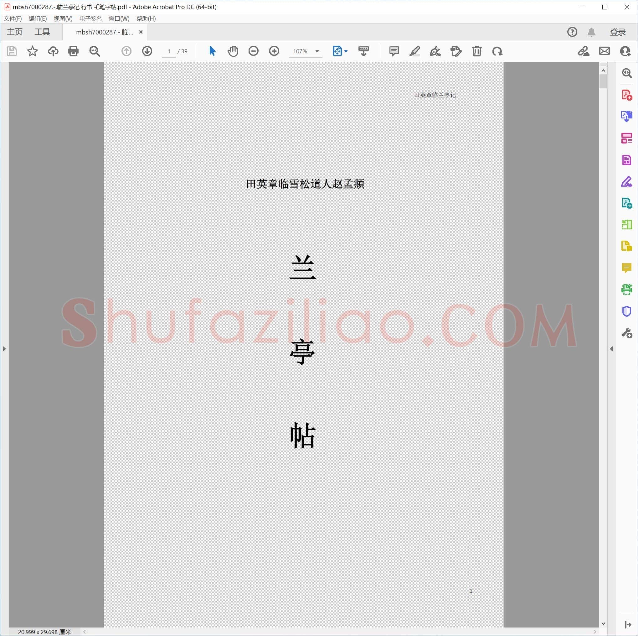 临兰亭记 行书 毛笔字帖