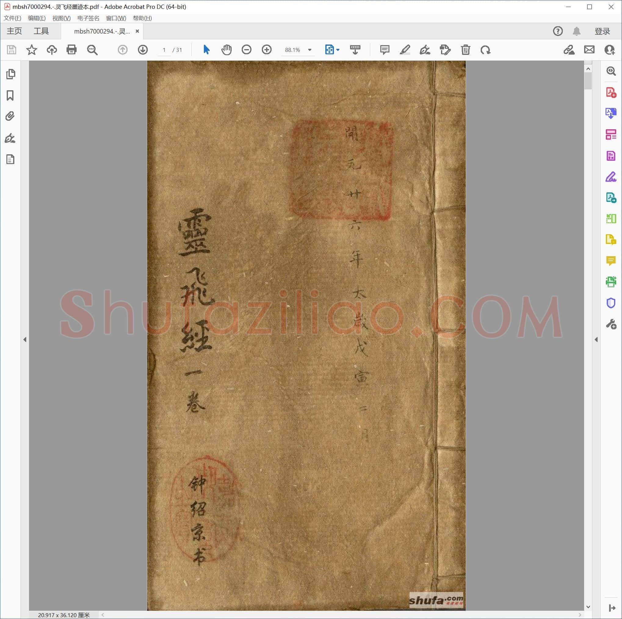 灵飞经墨迹本