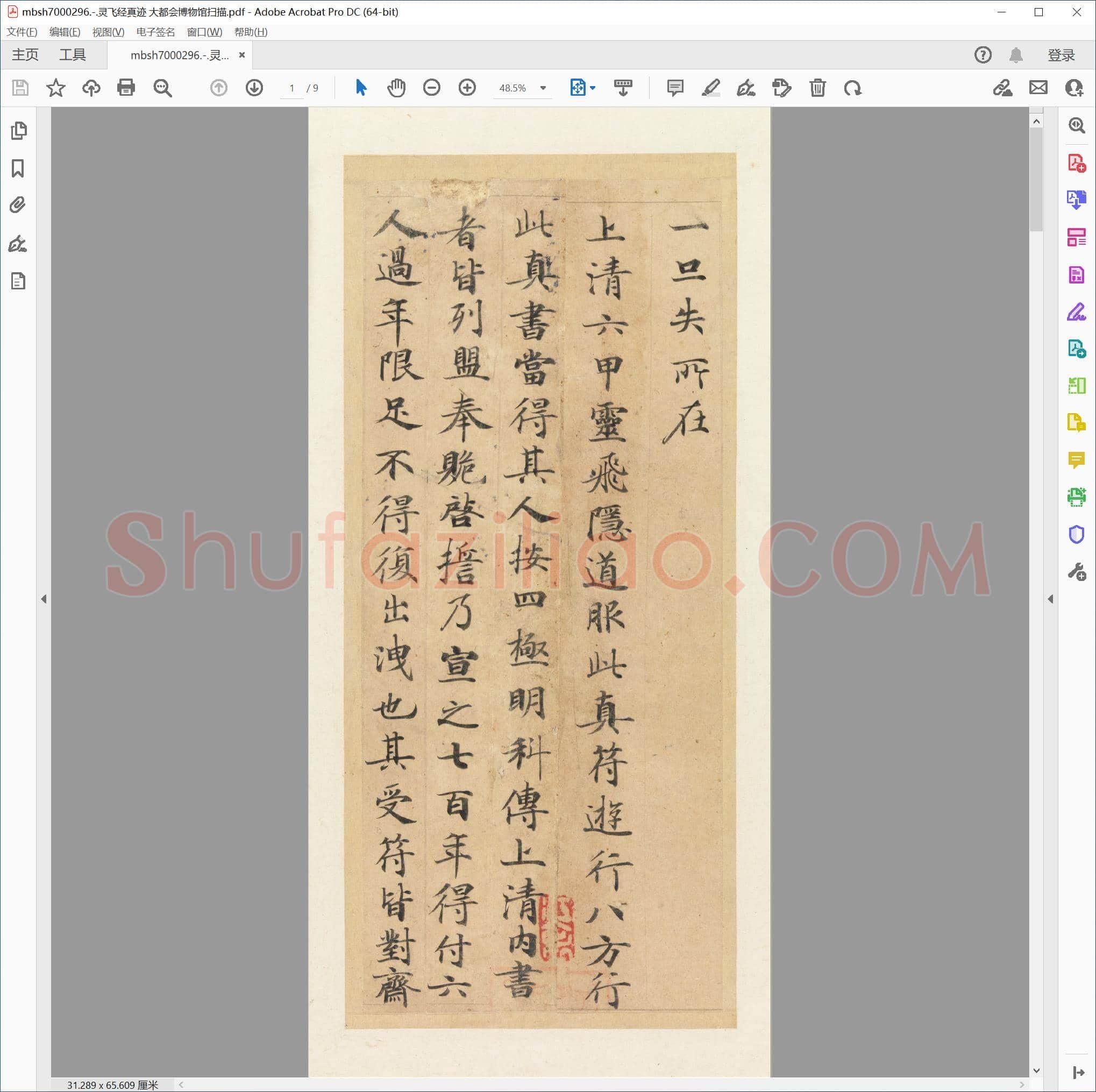 灵飞经真迹 大都会博物馆扫描