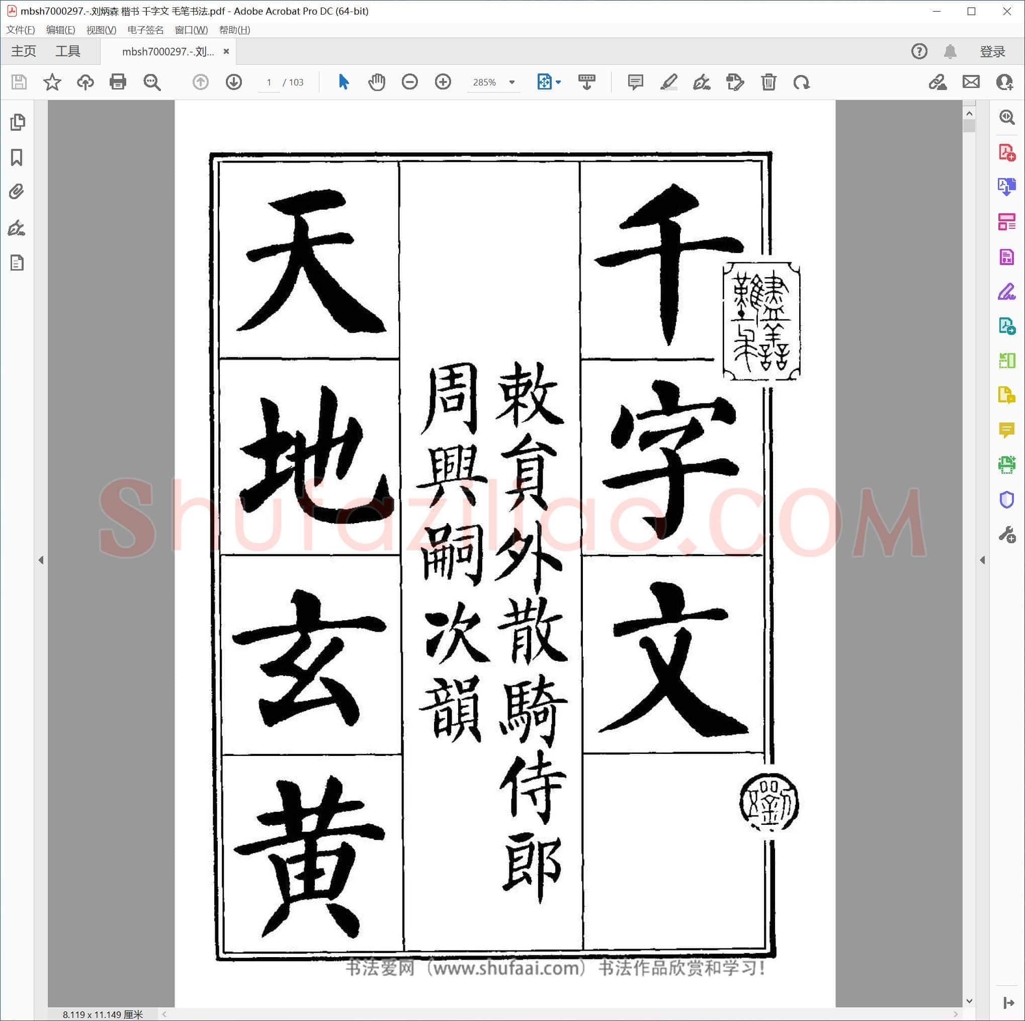 刘炳森 楷书 千字文 毛笔书法